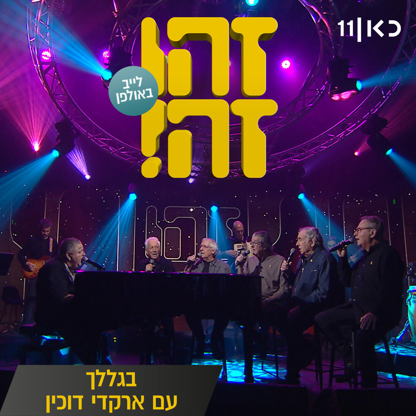 Релиз בגללך (LIVE)