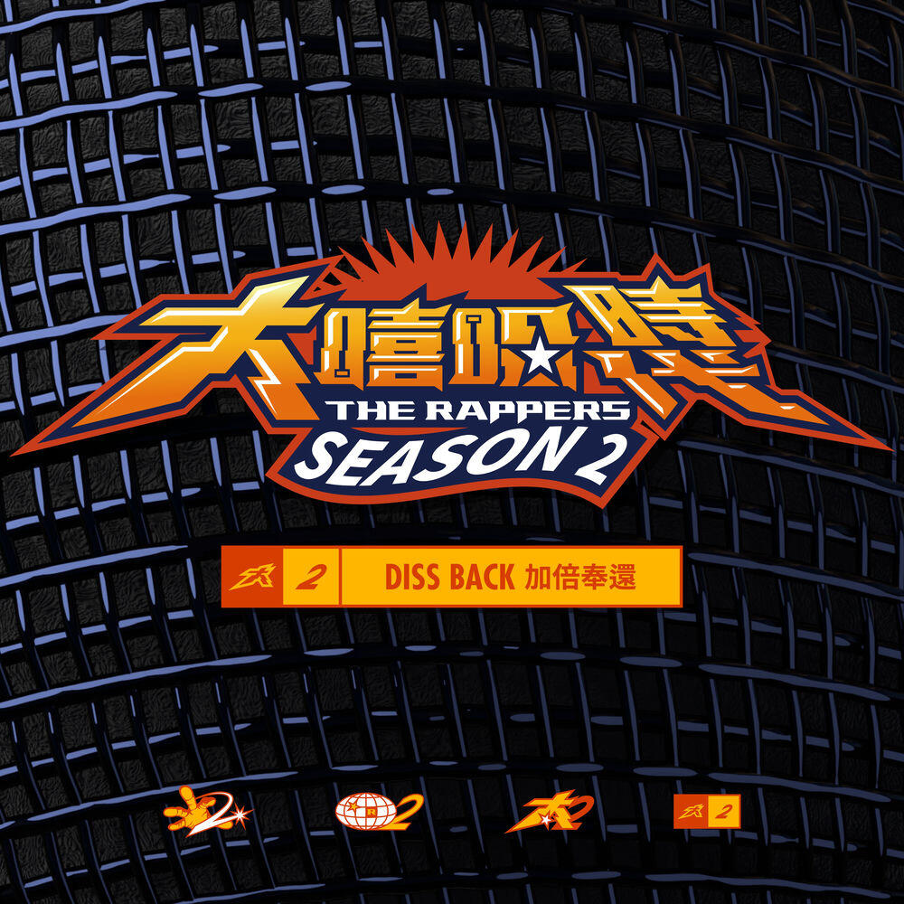 Релиз 大嘻哈時代2: DISS BACK 加倍奉還