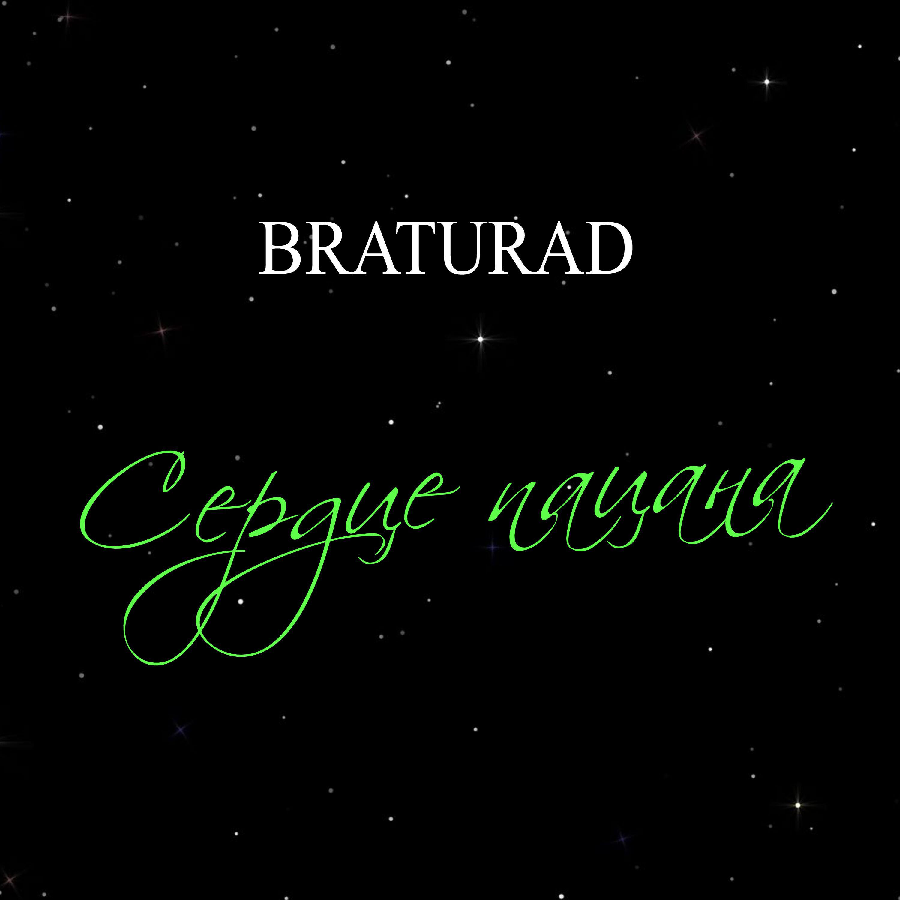 Релиз Сердце пацана