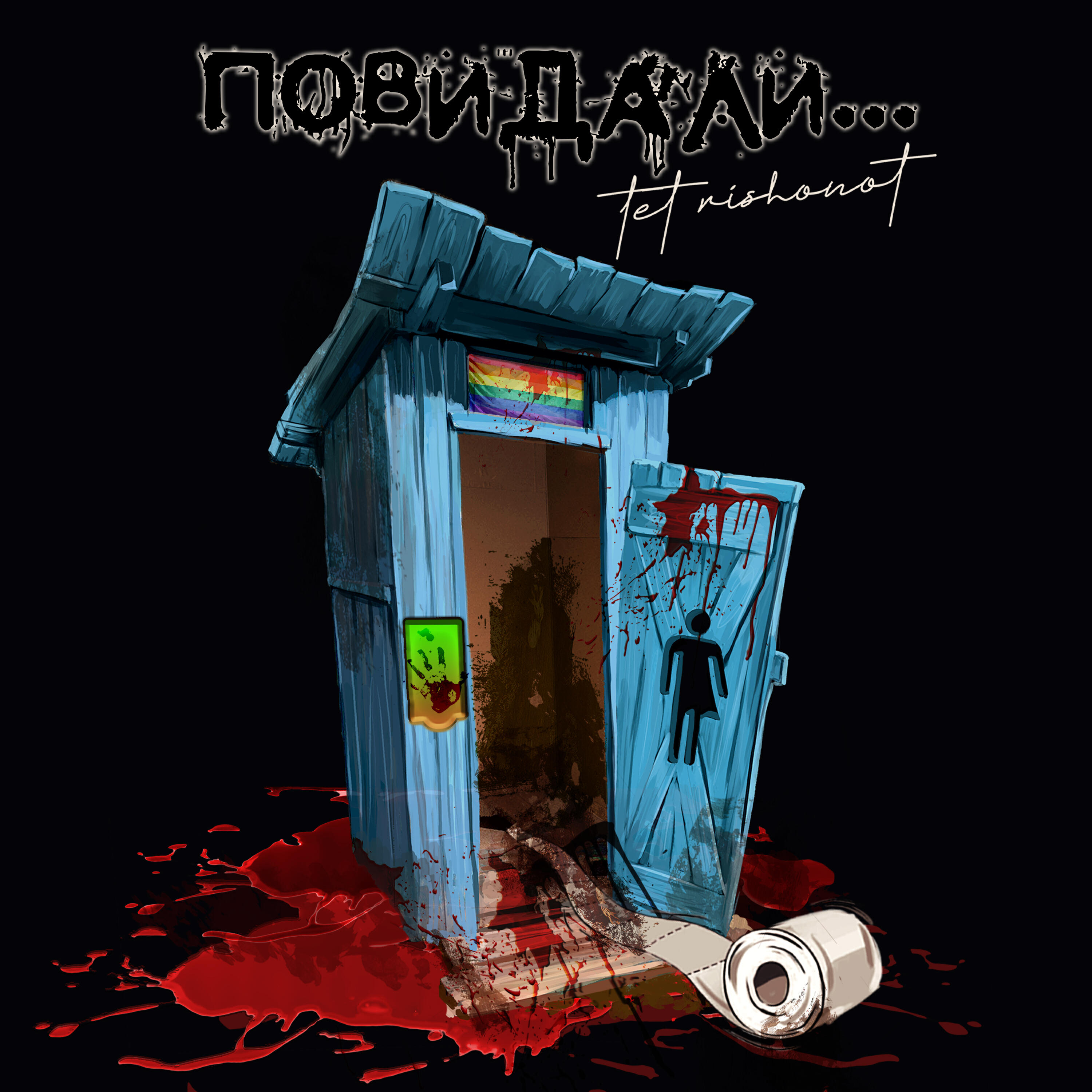 Релиз Повидали