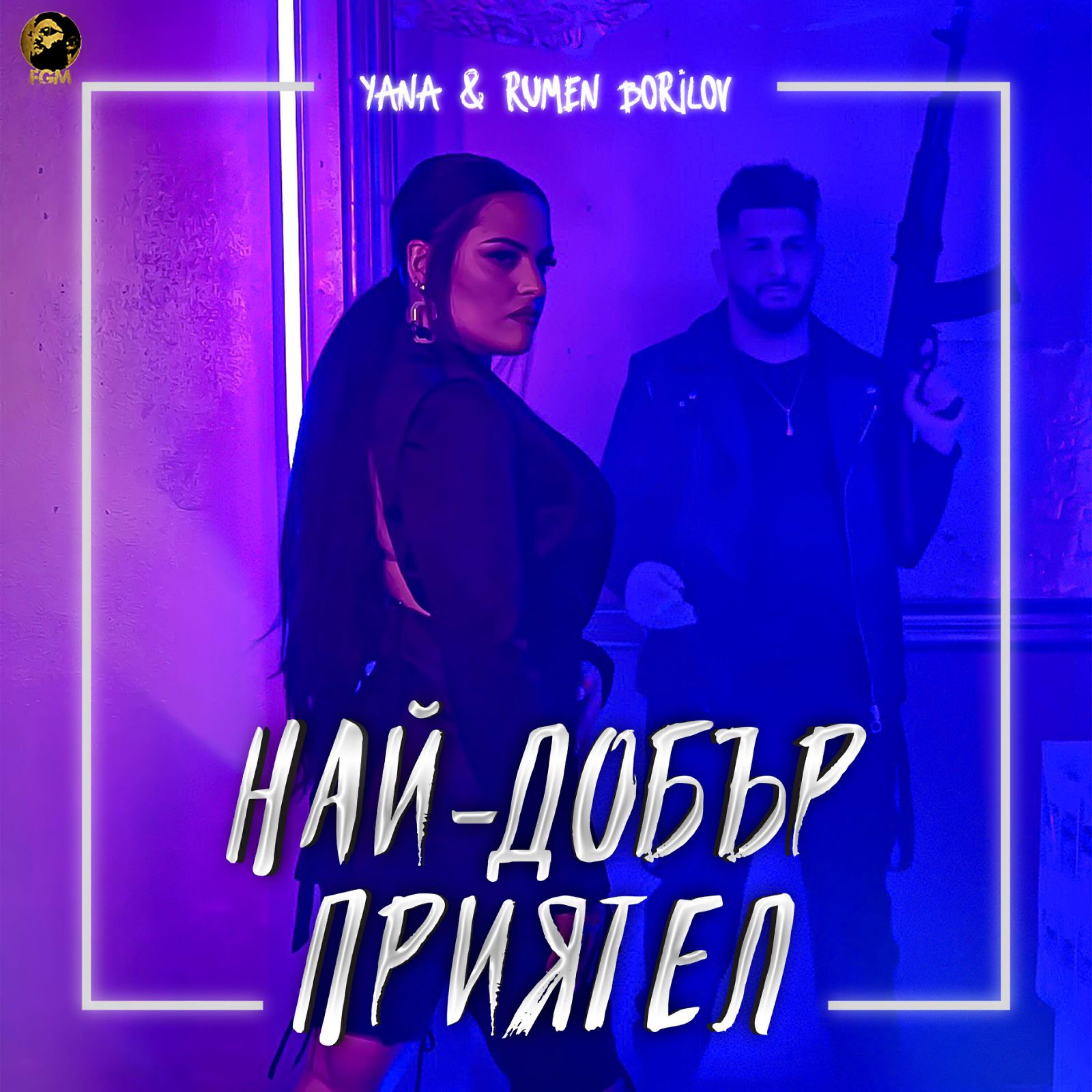 Релиз Най-добър приятел