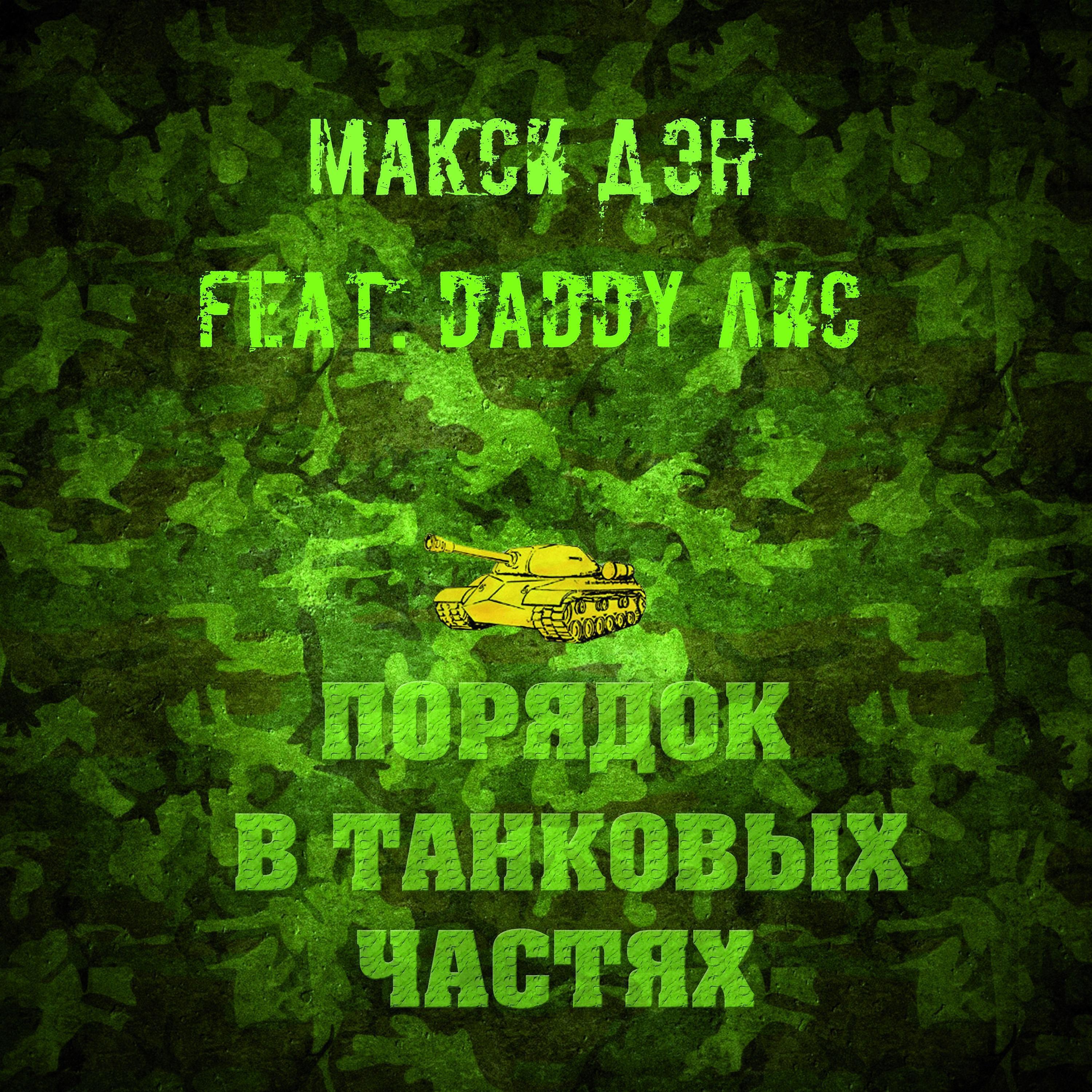 Релиз Порядок в танковых частях (feat. Daddy Лис)