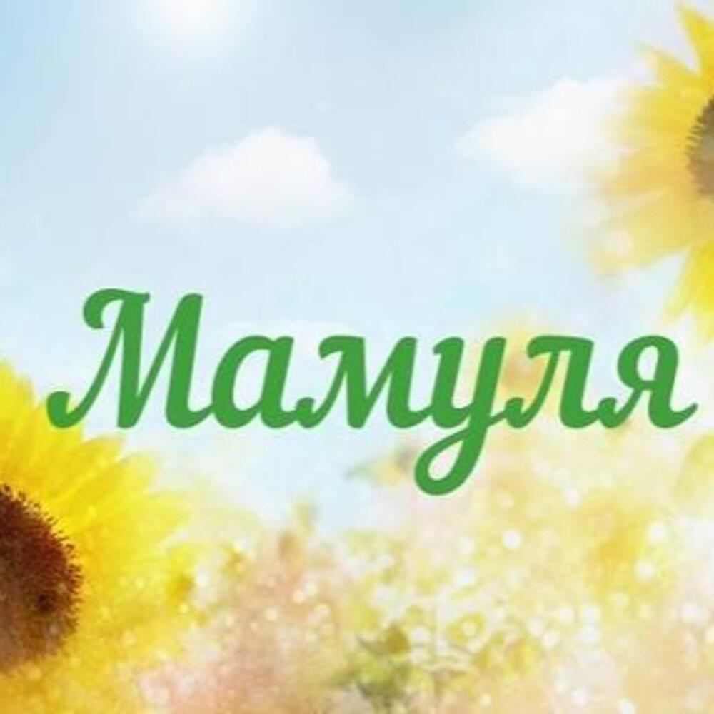 Релиз Мамуля милая