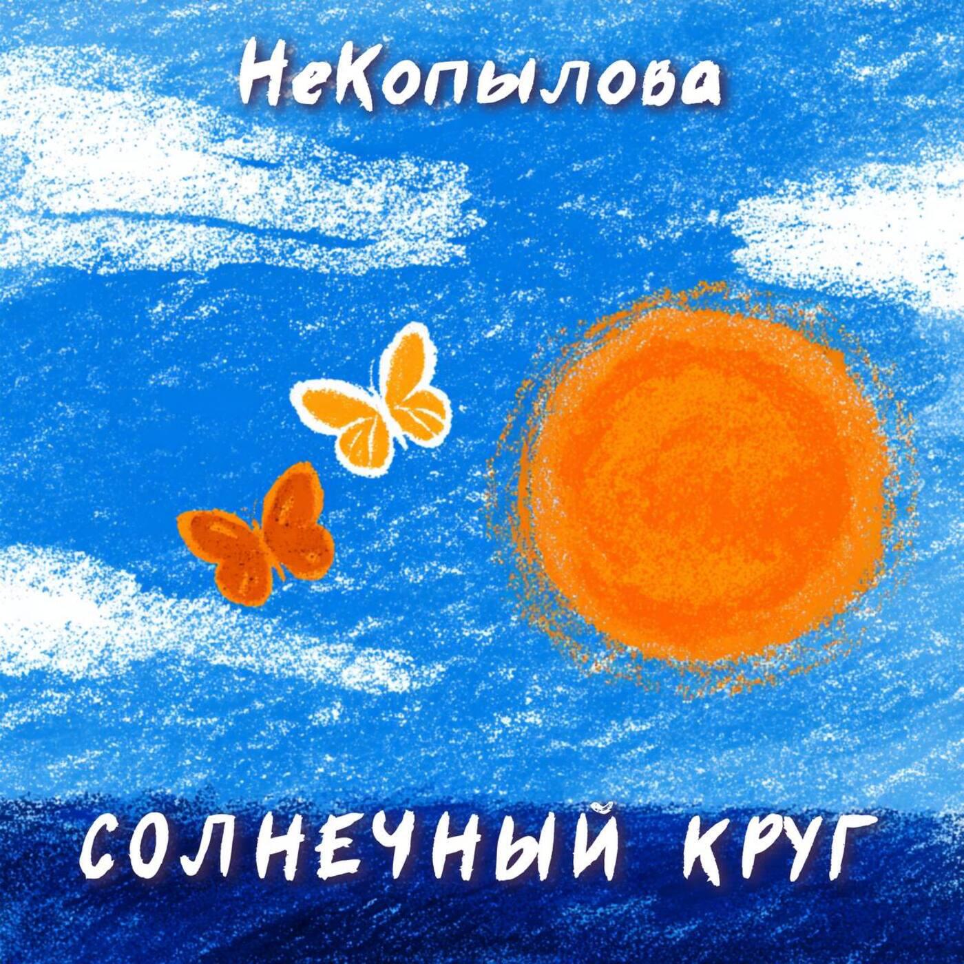 Релиз Солнечный круг