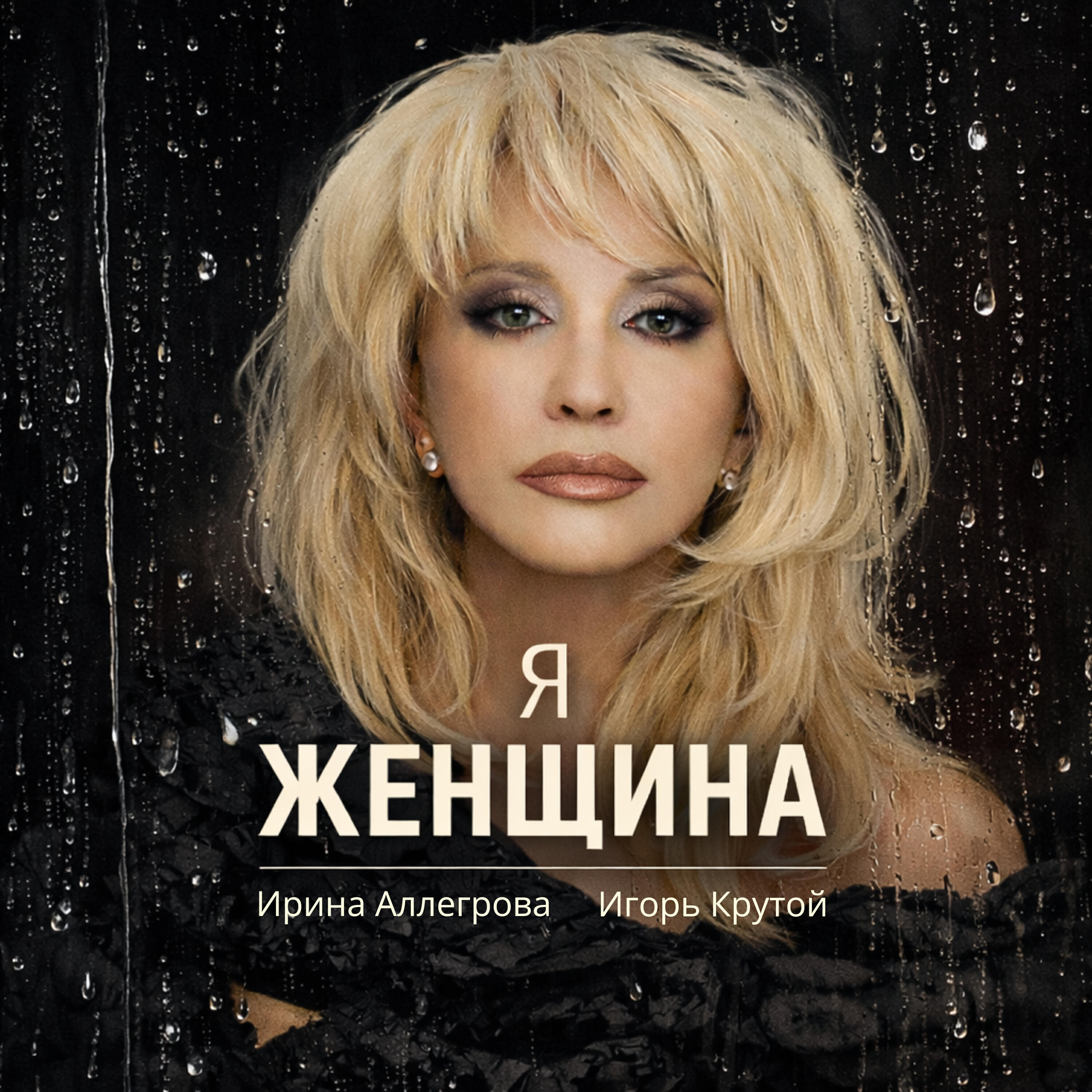 Релиз Я-женщина