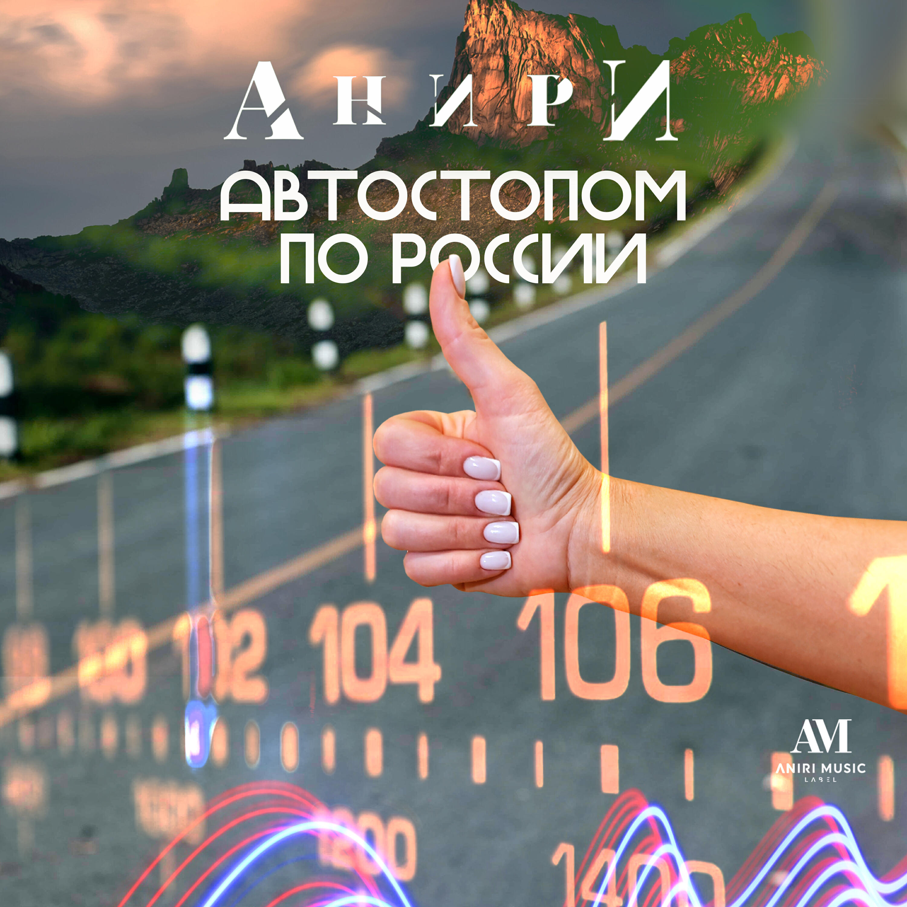 Релиз Автостопом по России