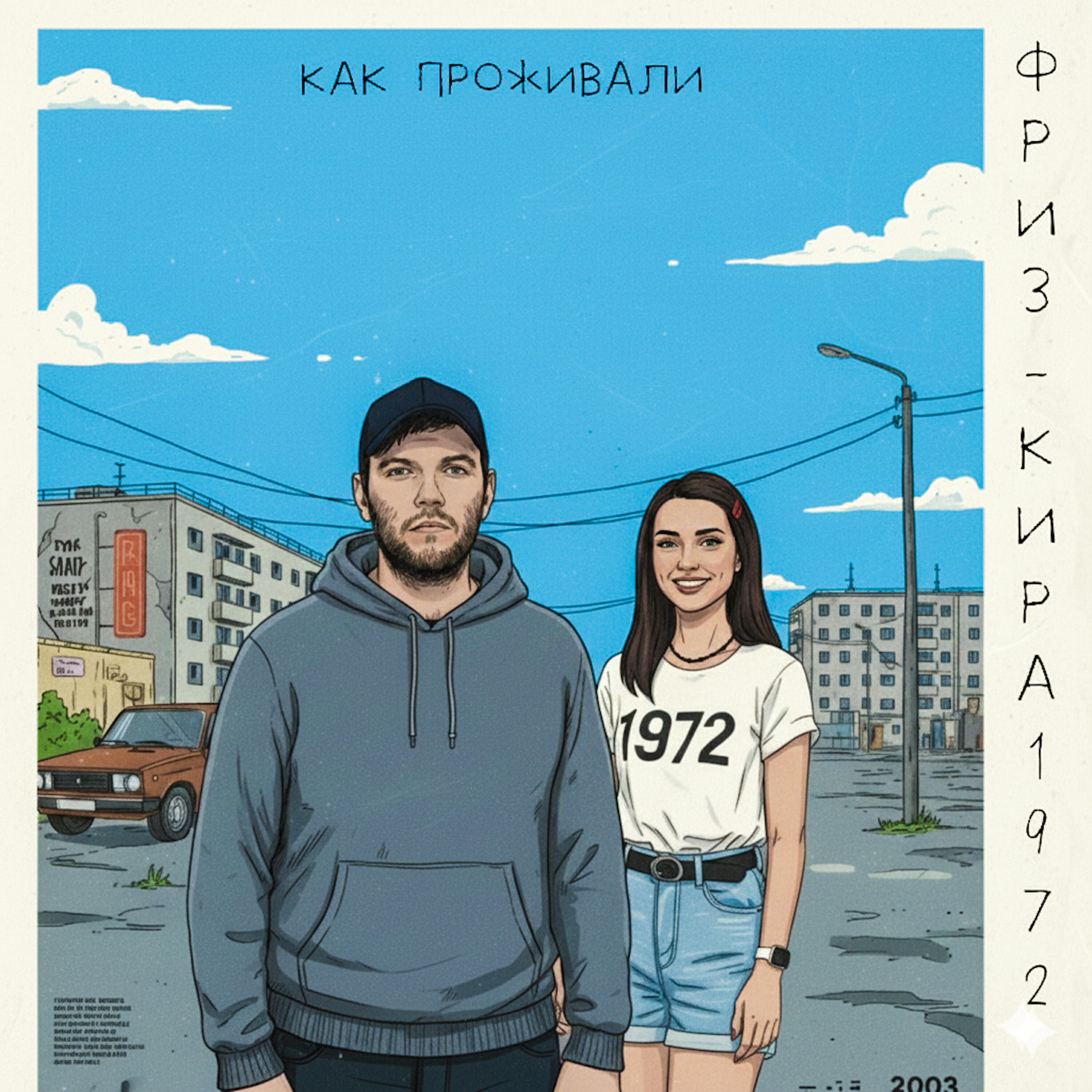 Релиз Как проживали