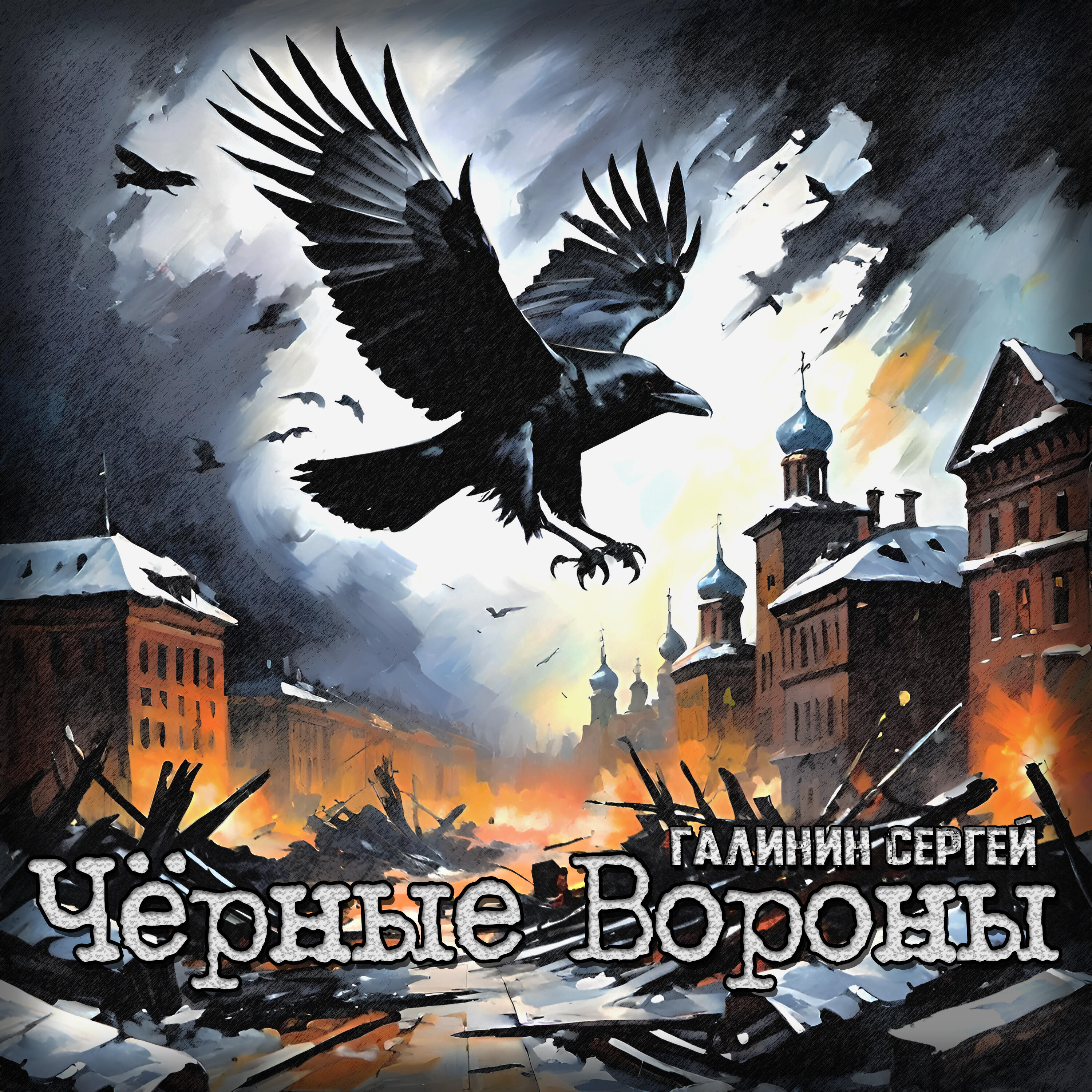 Релиз Чёрные вороны