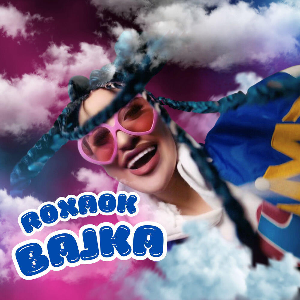 Релиз BAJKA