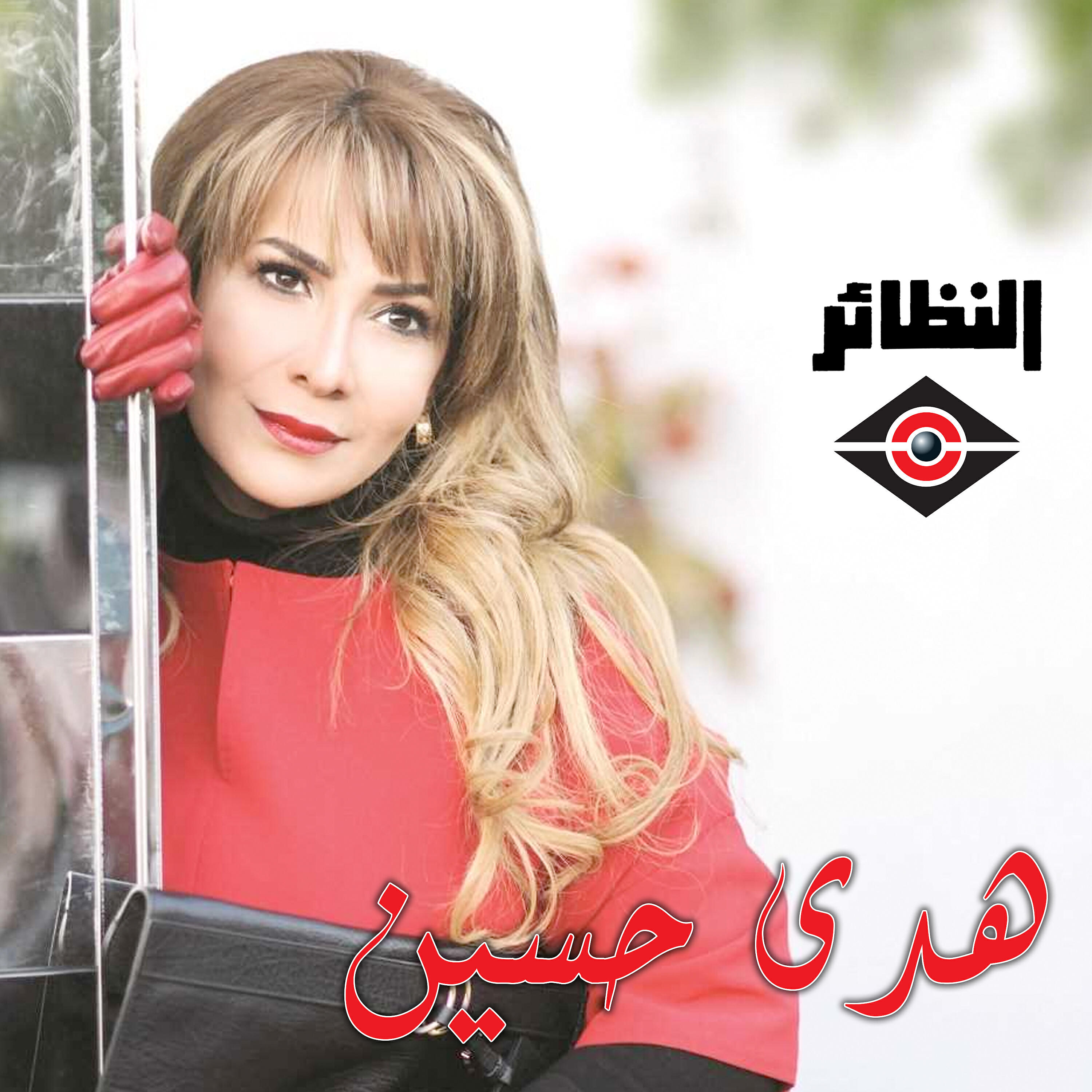 Релиз هدى حسين