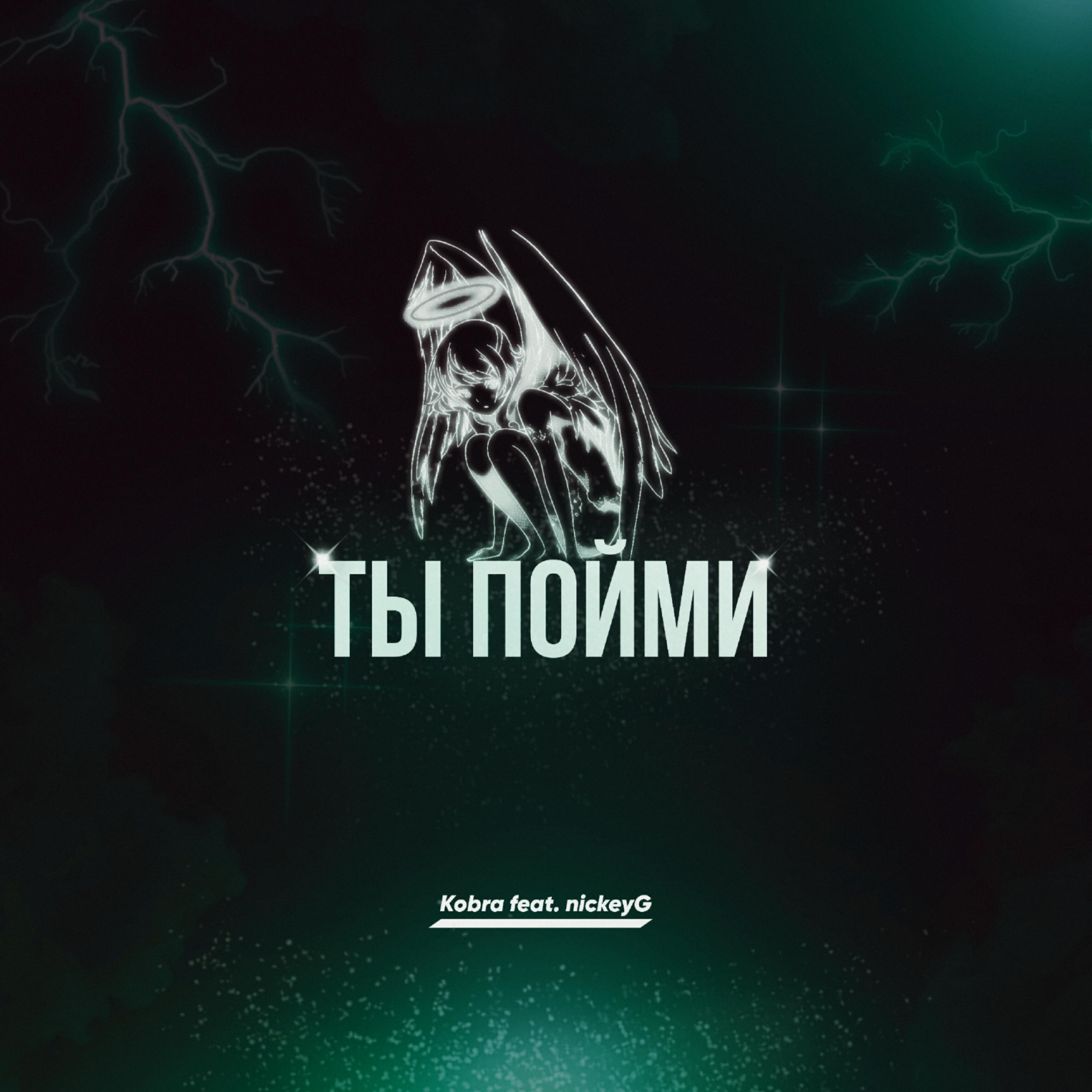 Постер альбома Ты пойми