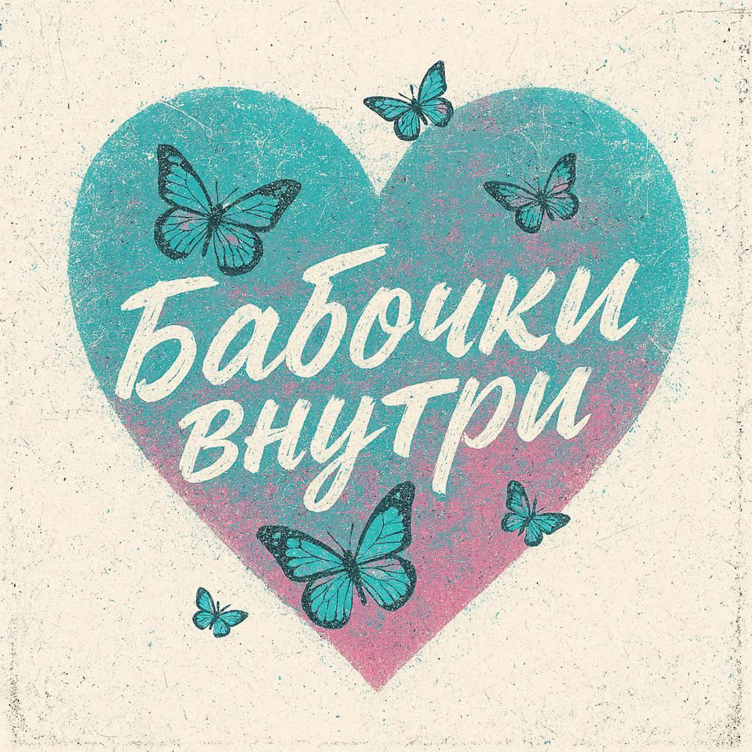 Релиз Бабочки внутри