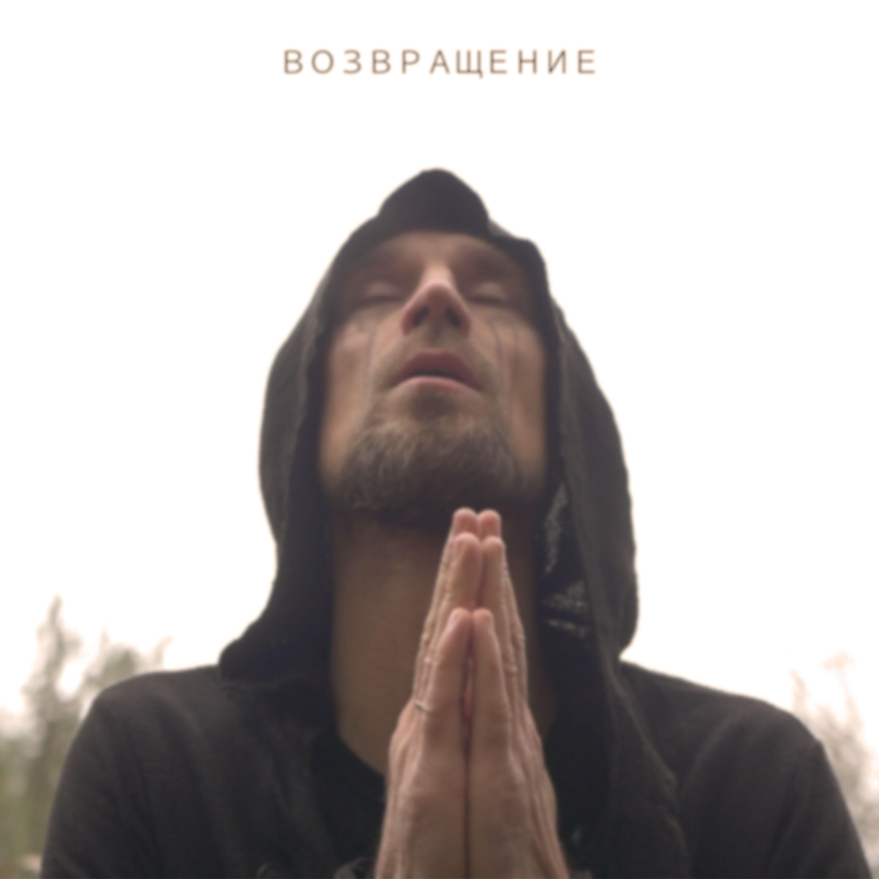 Релиз Возвращение