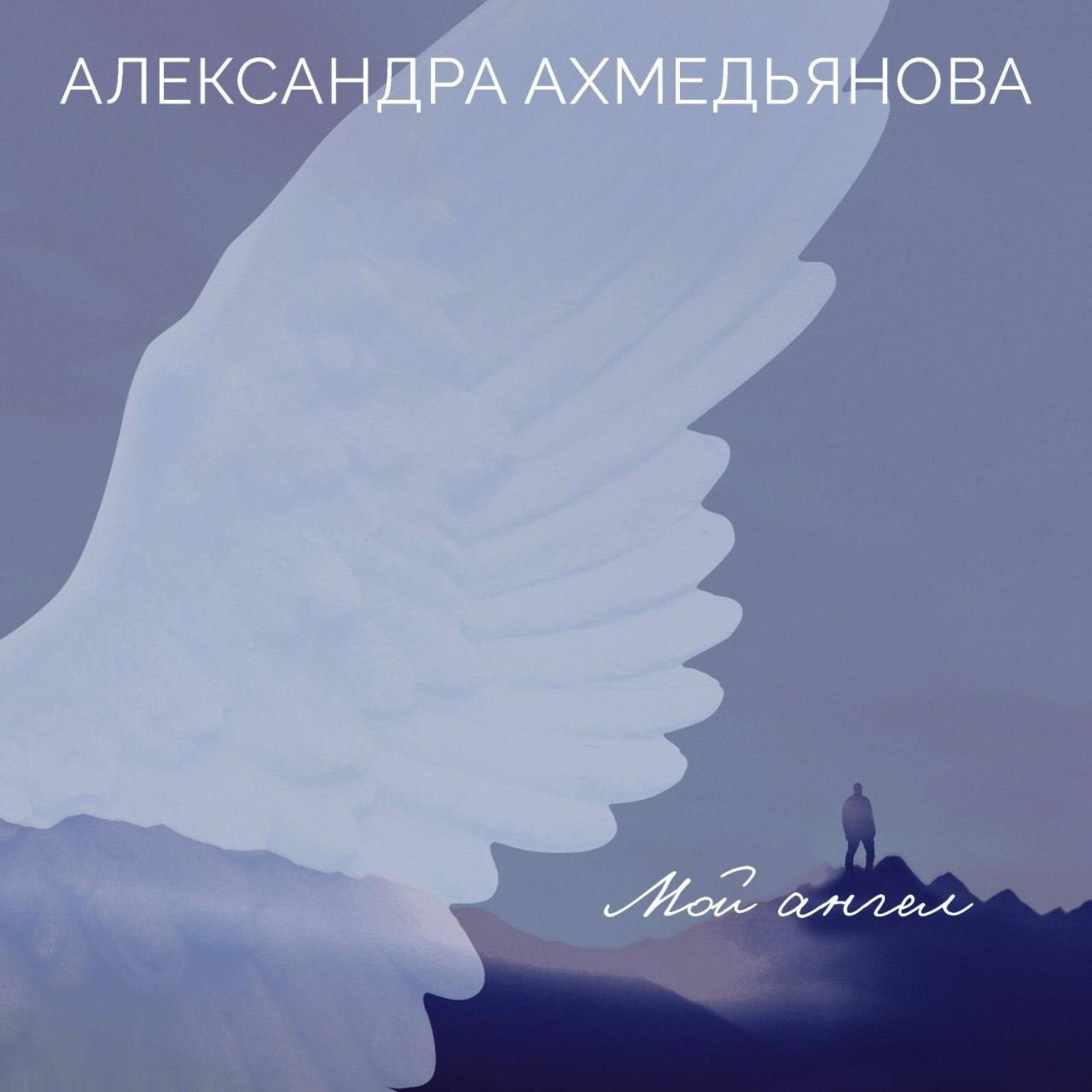 Релиз Мой ангел