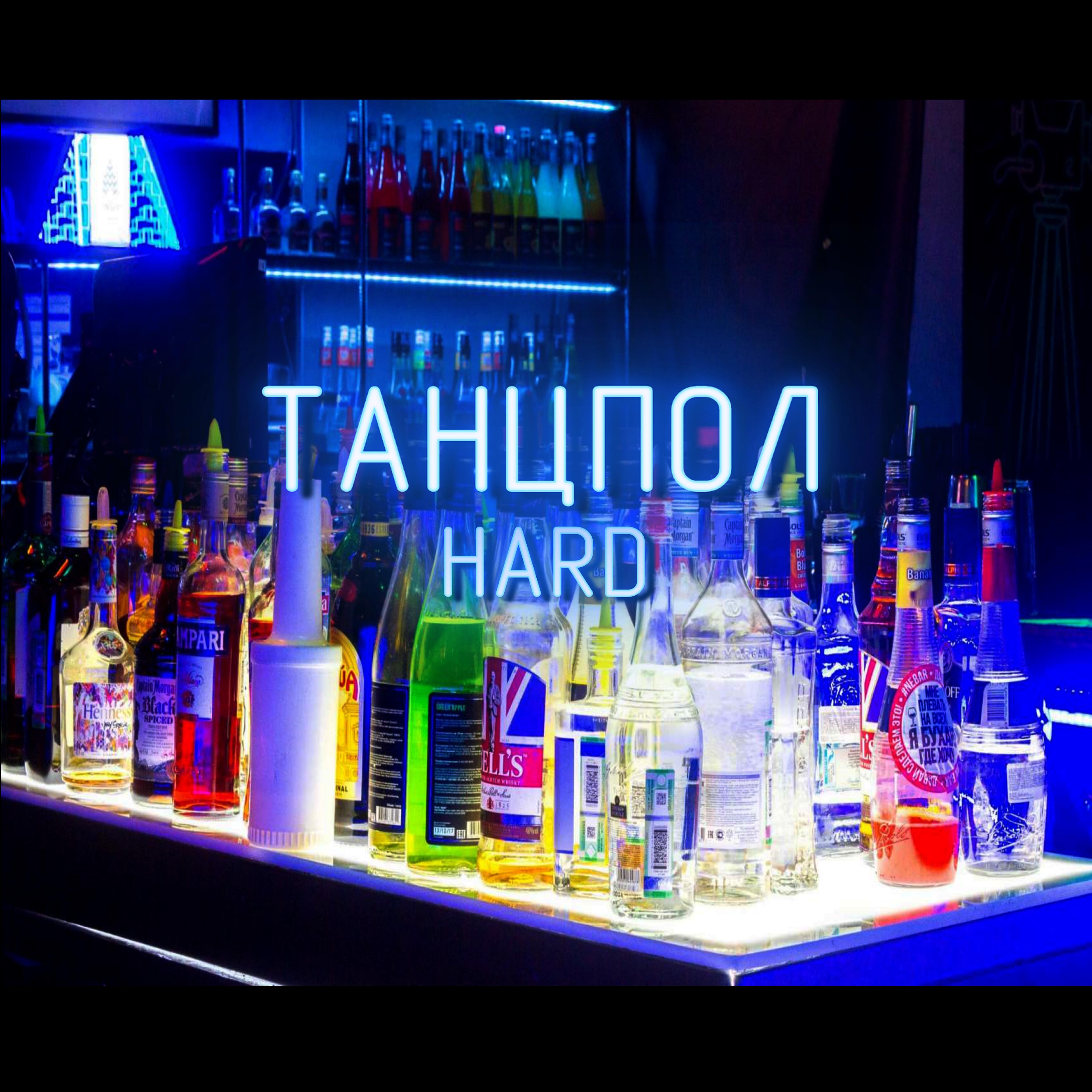 Релиз Танцпол