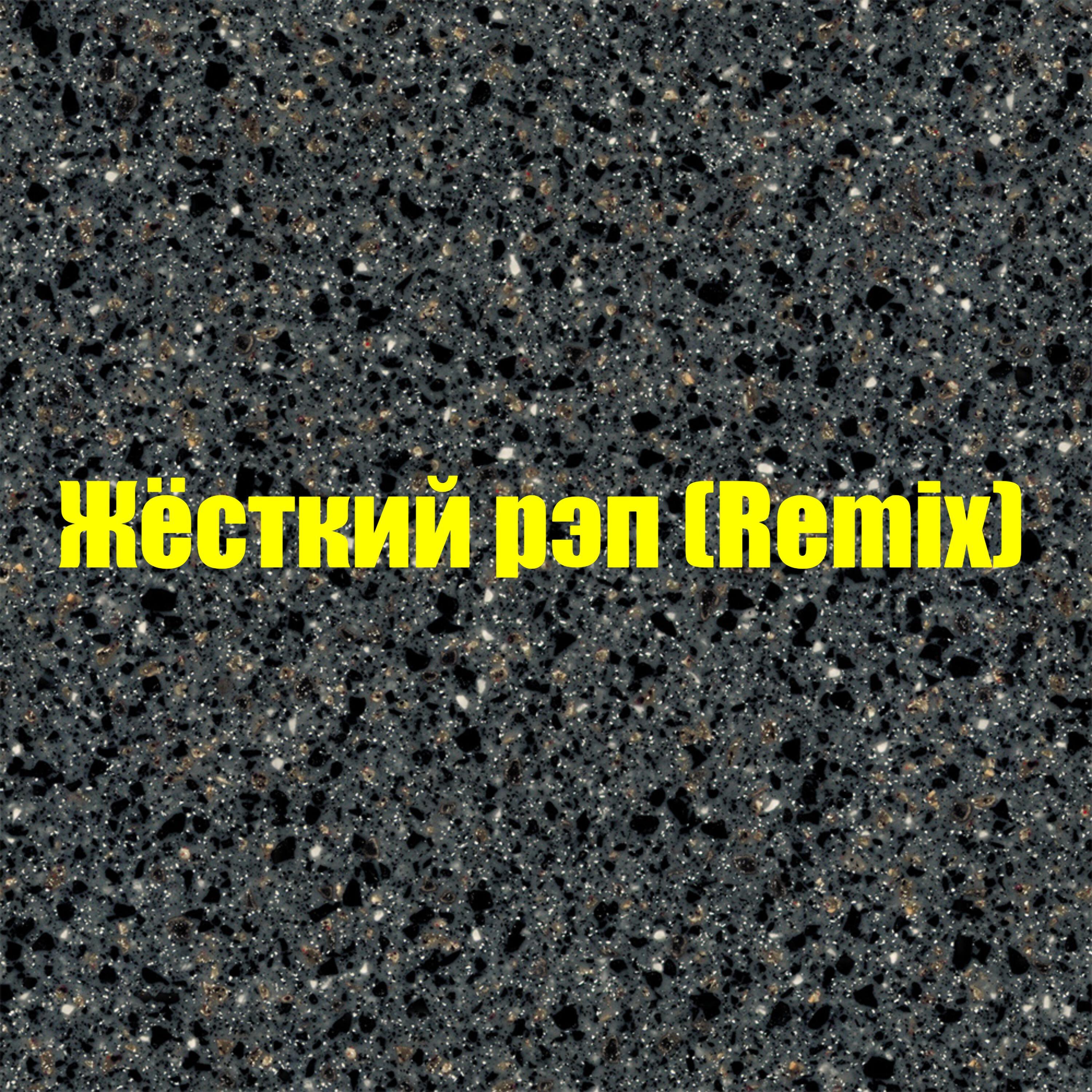 Релиз Жёсткий рэп (Remix)
