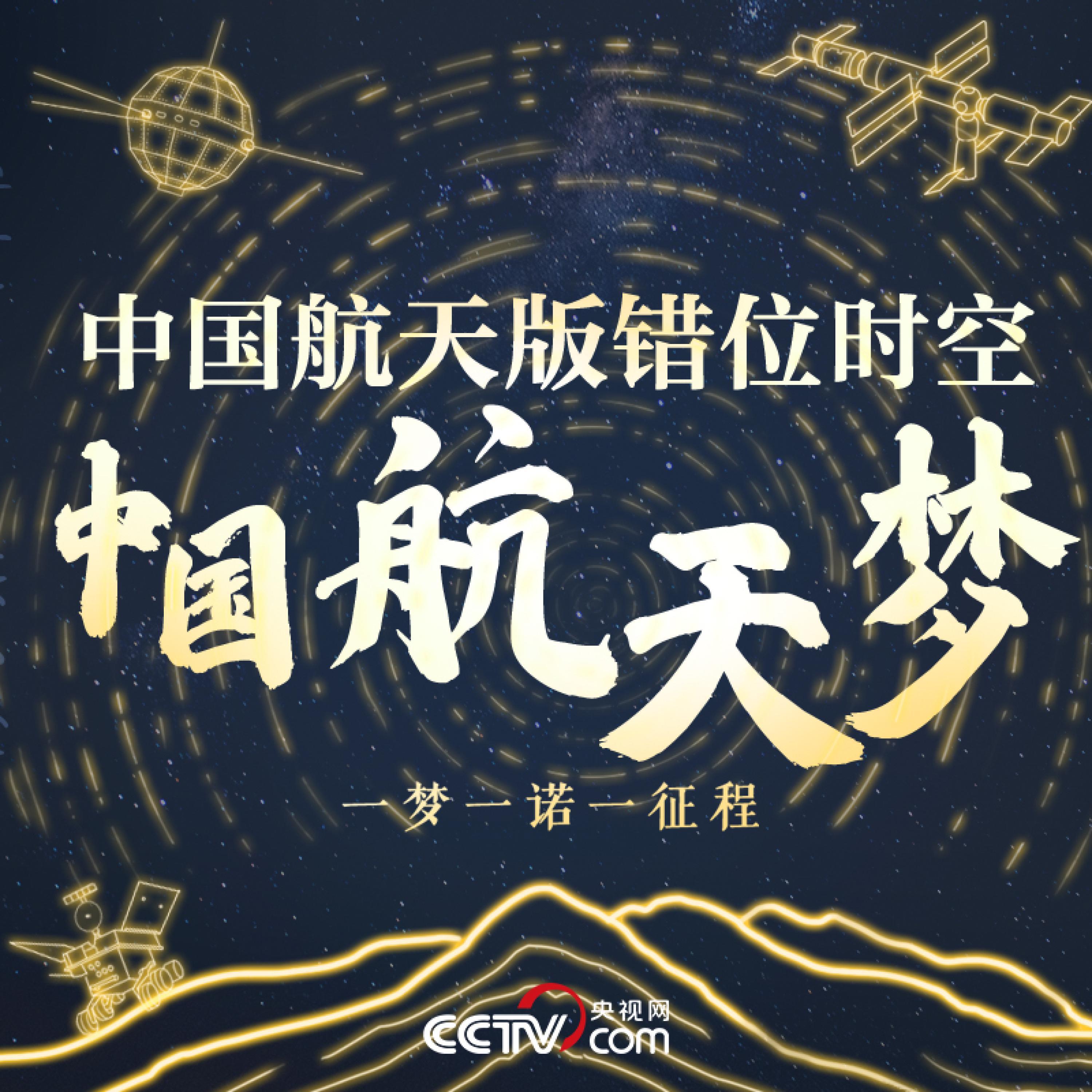 Релиз 中国航天版错位时空