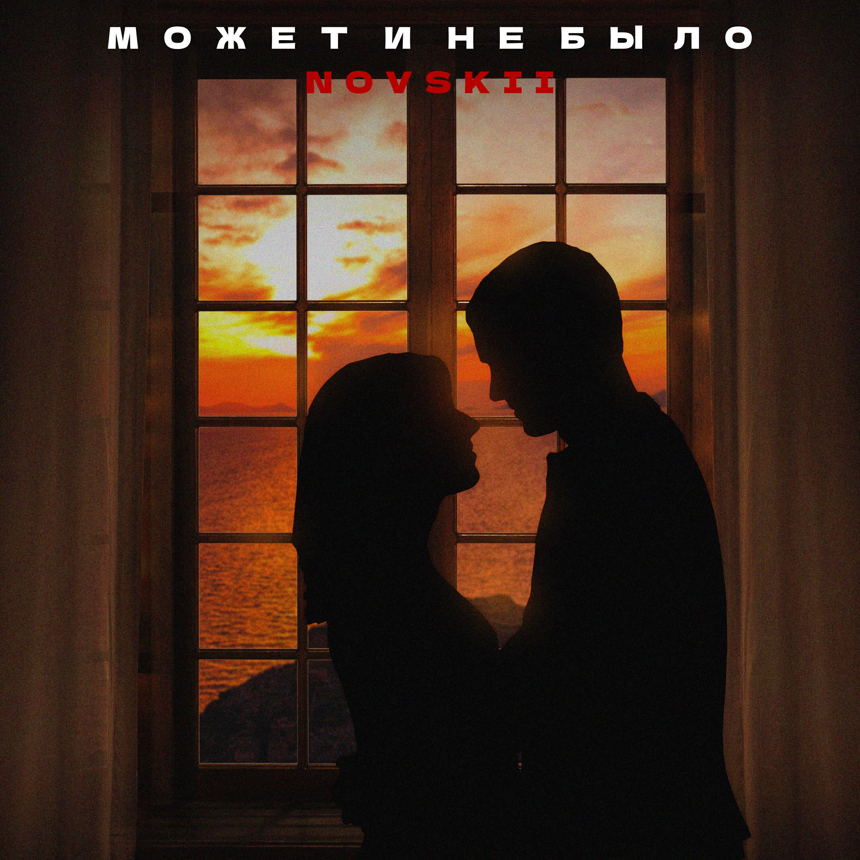 Релиз Может и не было