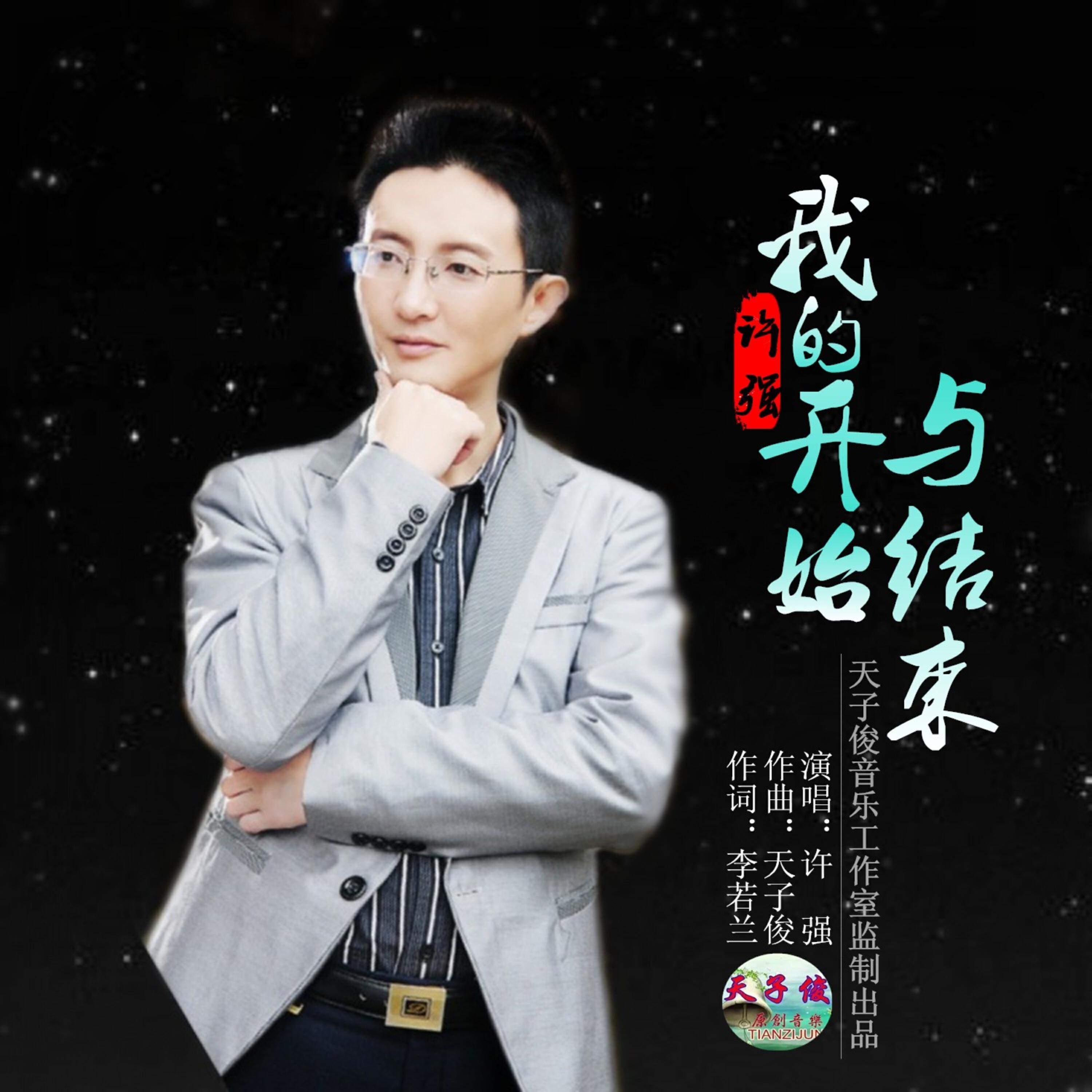 Релиз 我的开始与结束