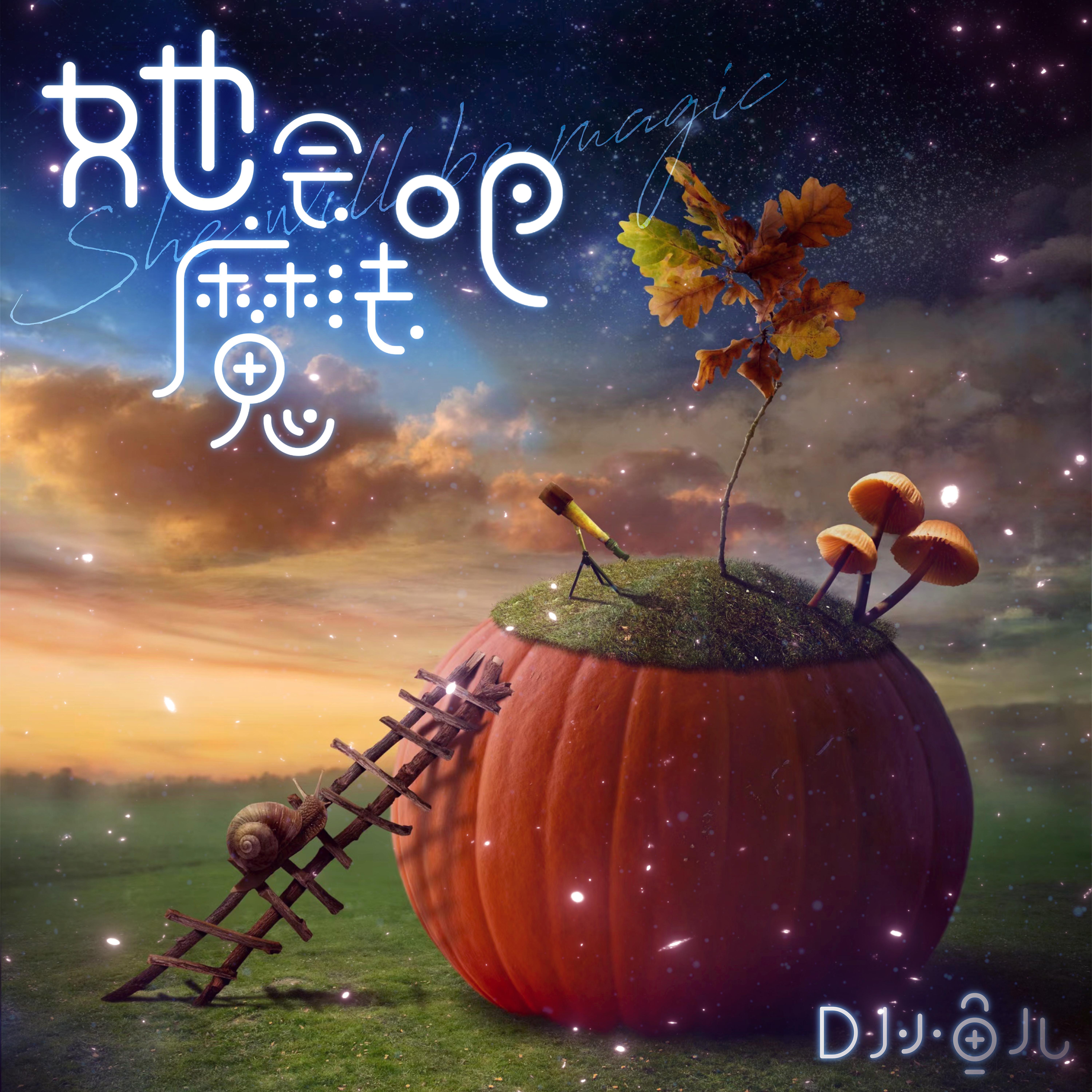 Релиз 她会魔法吧
