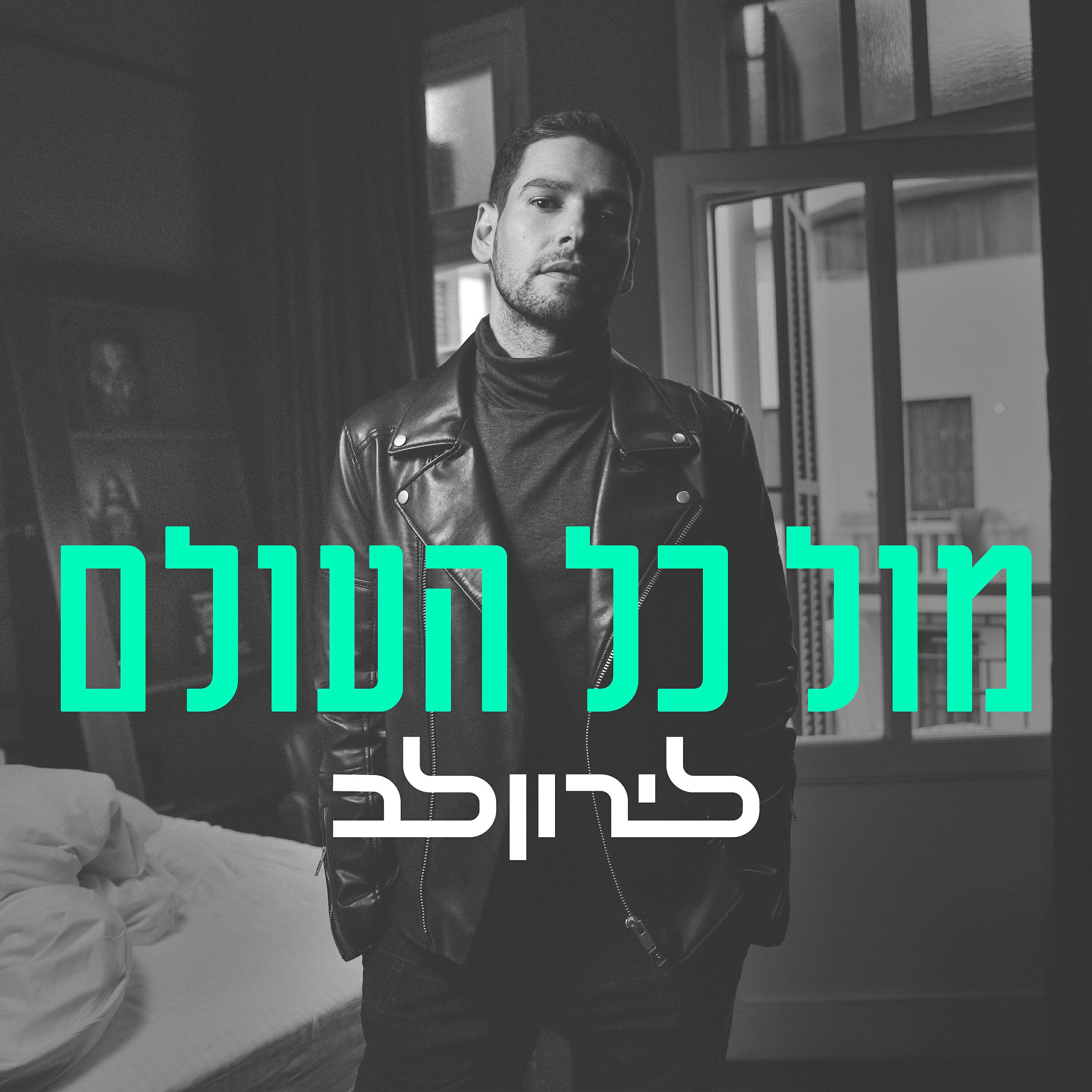 לירון לב