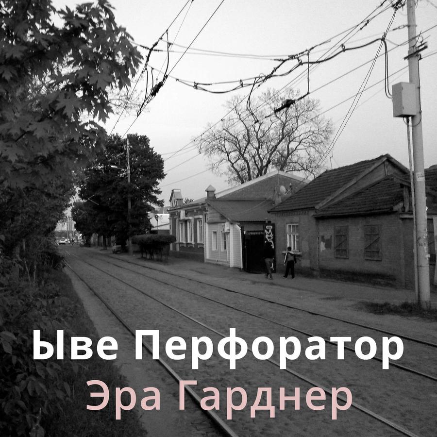 Ыве Перфоратор