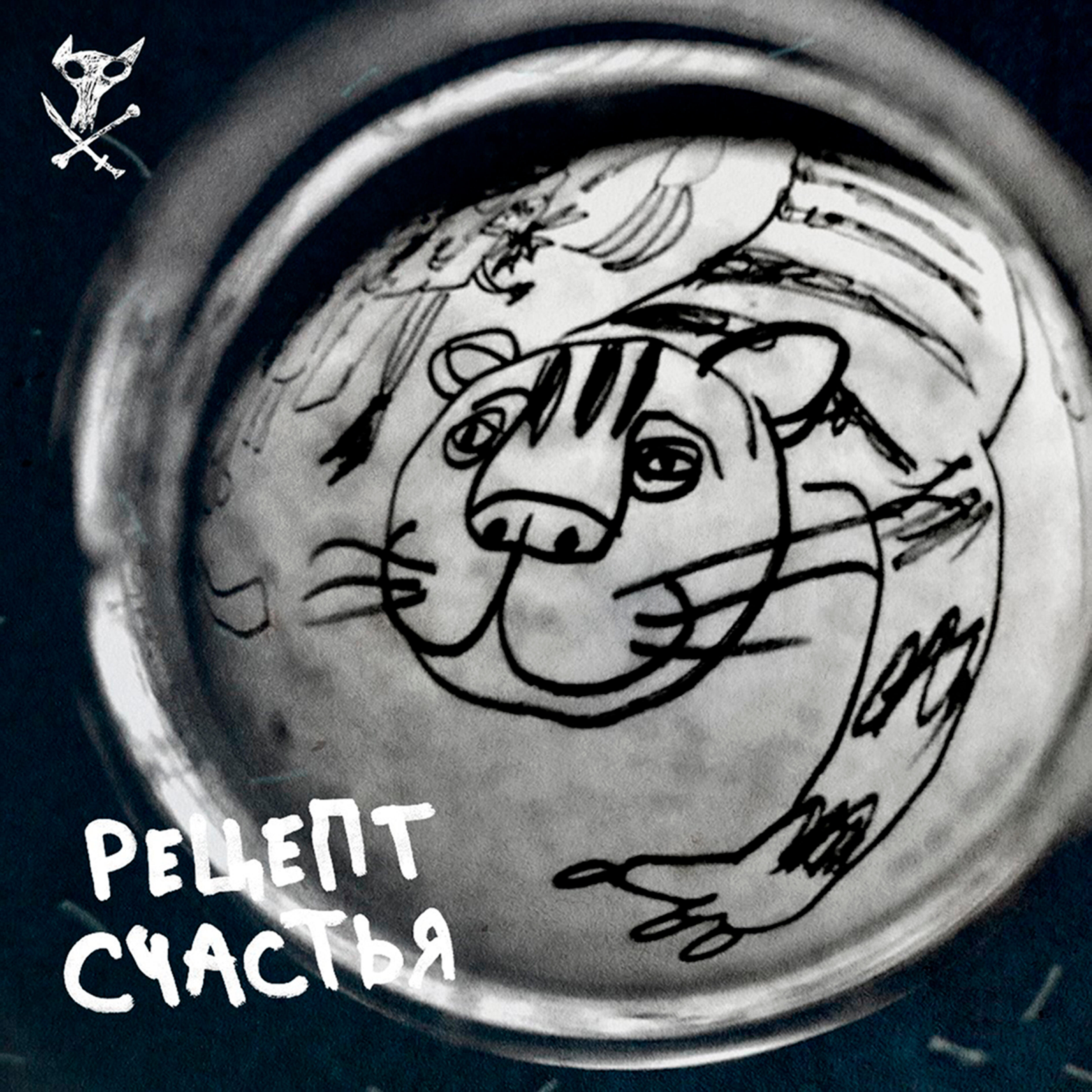 Релиз Рецепт Счастья