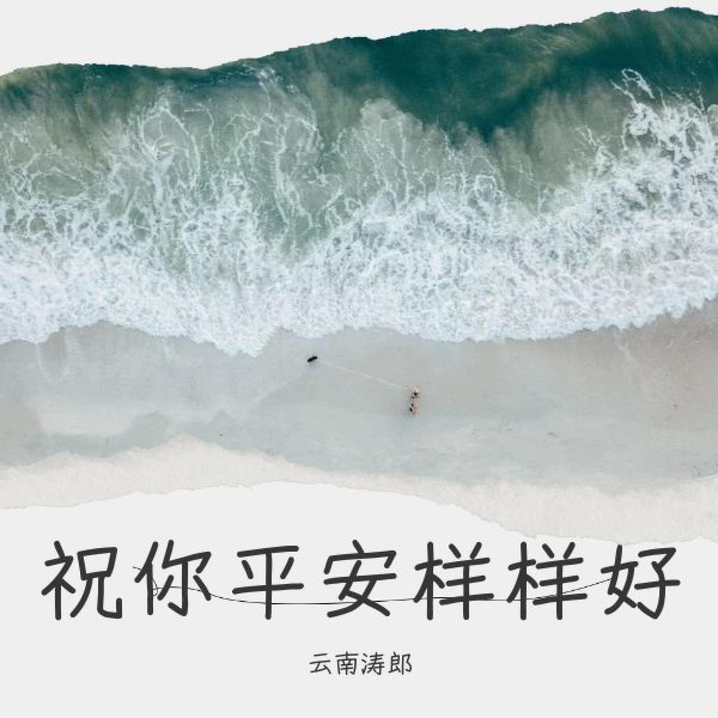 Релиз 祝你平安样样好