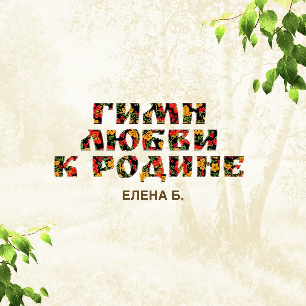 Релиз Гимн любви к Родине