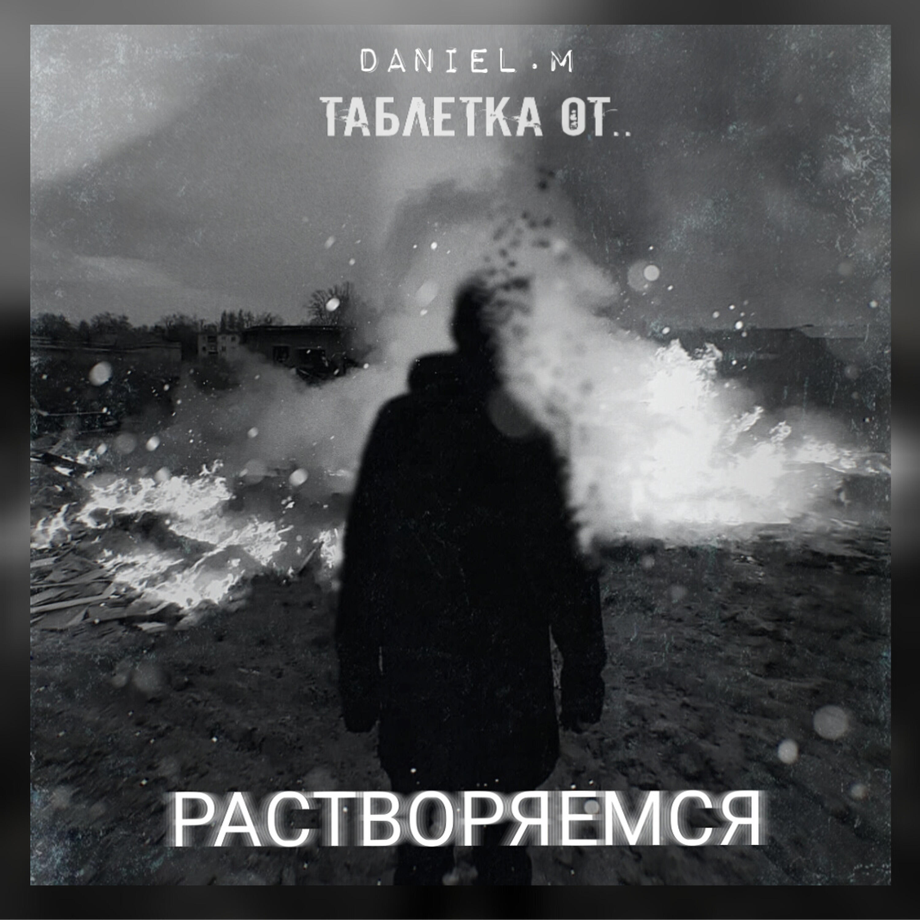 Релиз Растворяемся