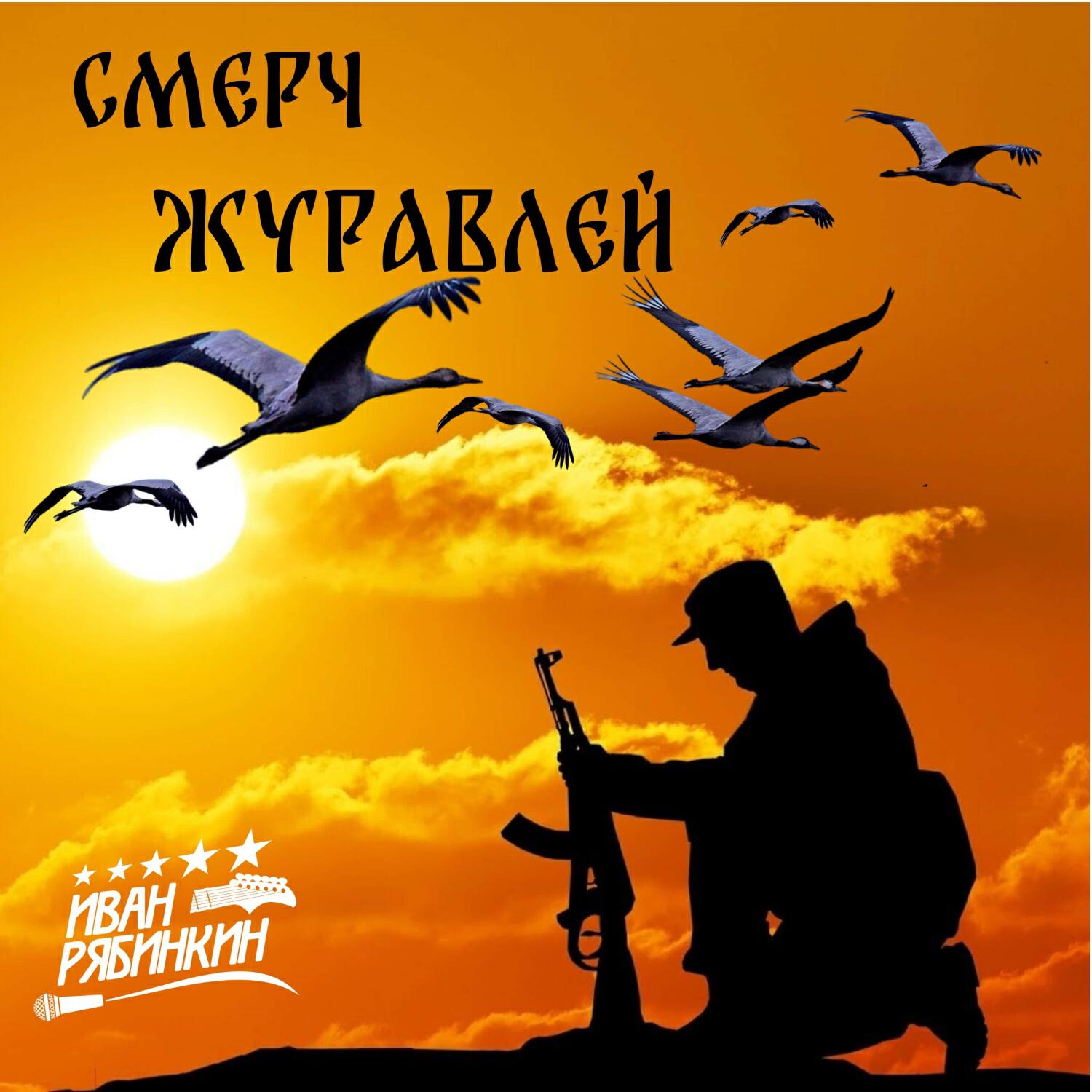 Релиз Смерч журавлей (на стихи Екатерины Зайцевой)