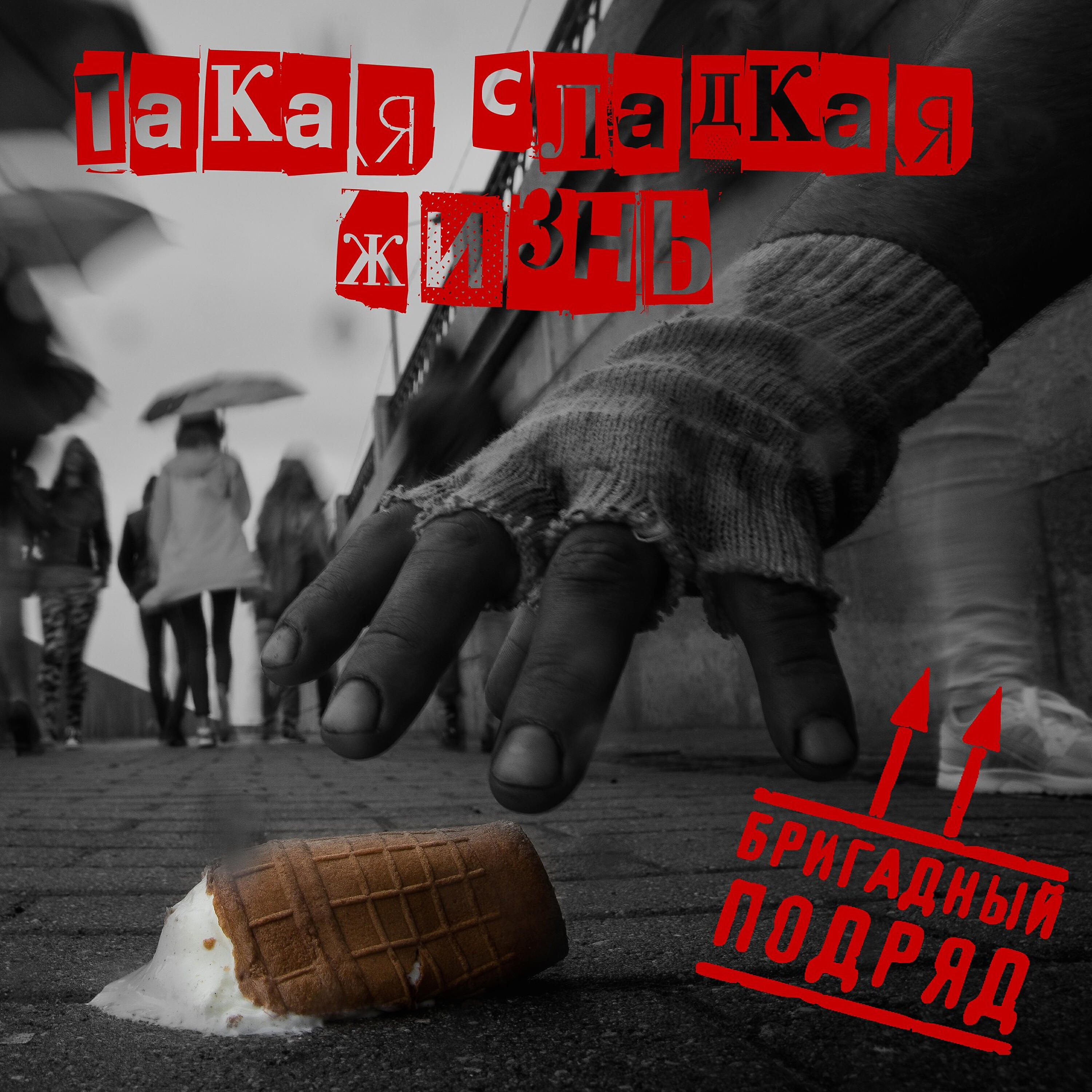 Релиз Такая сладкая жизнь