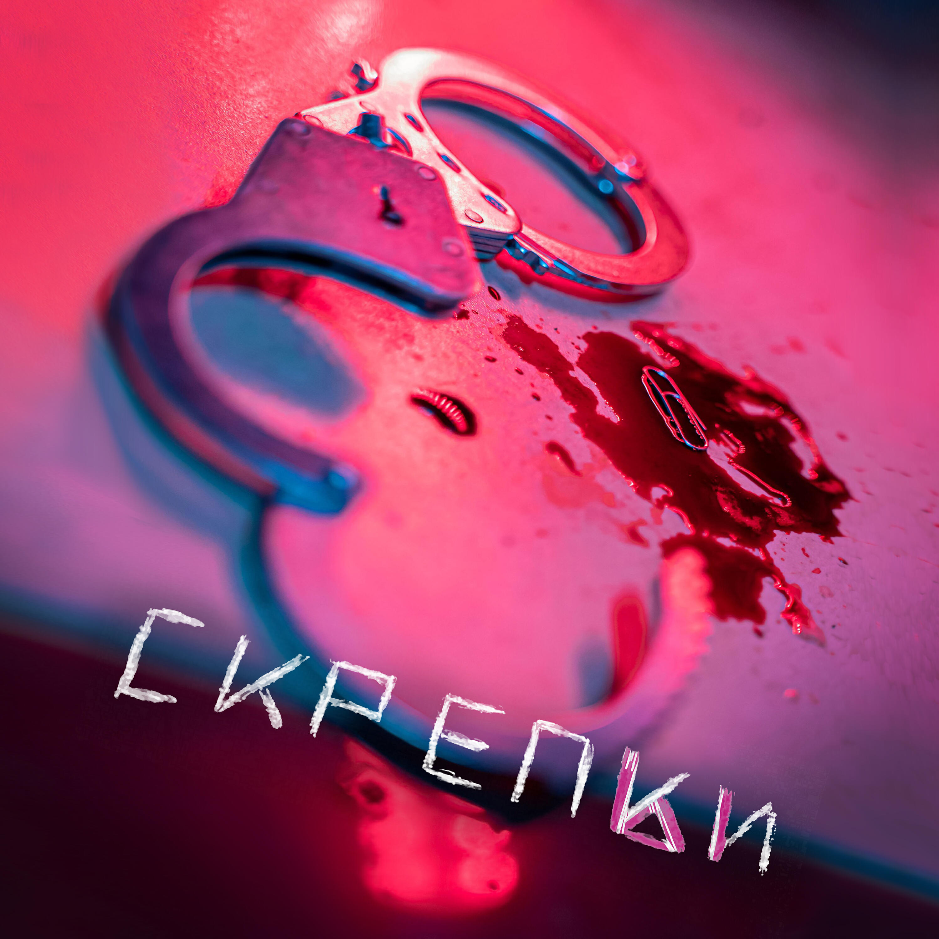 Релиз Скрепки