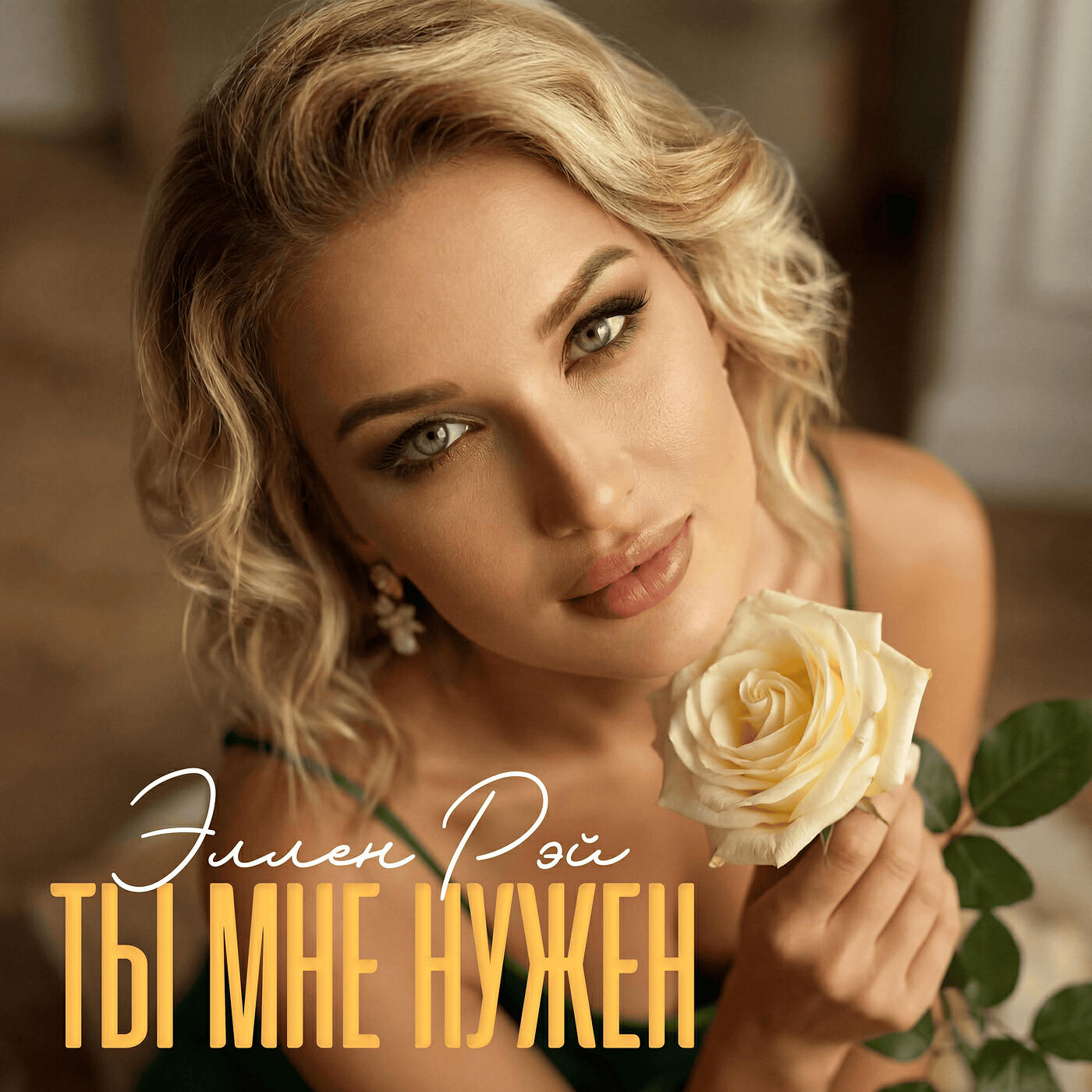 Эллен Рэй