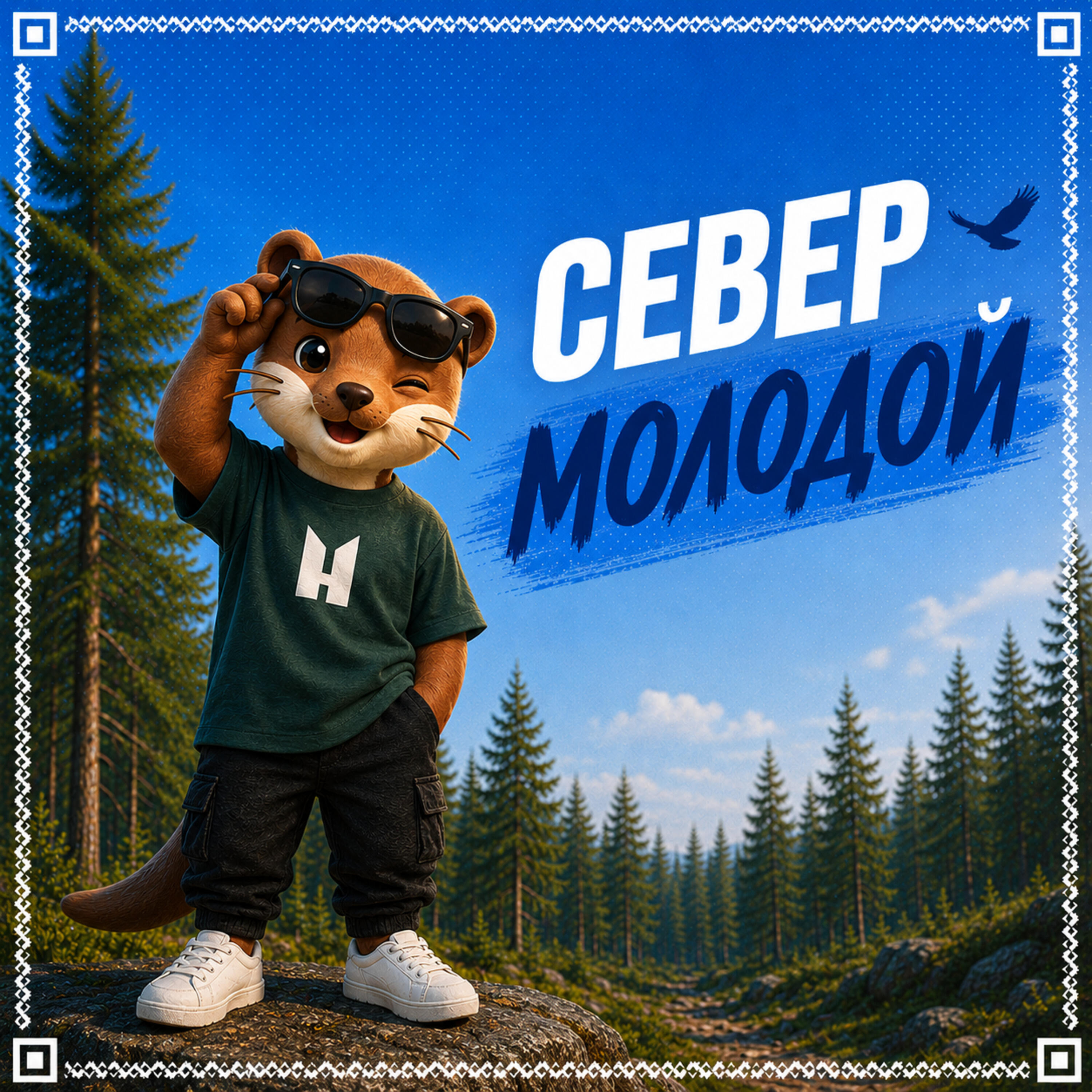 Релиз Север молодой