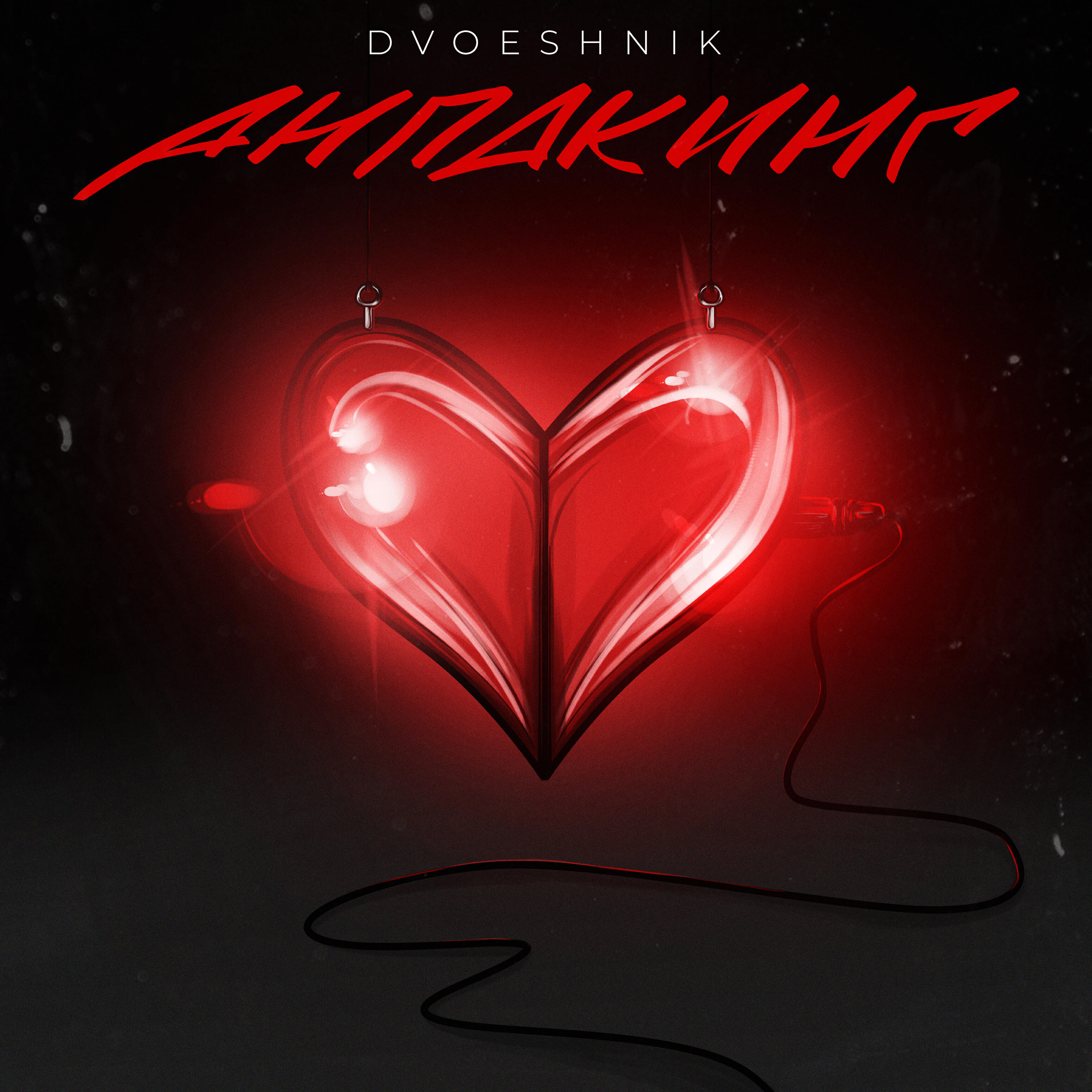 Релиз Анпакинг