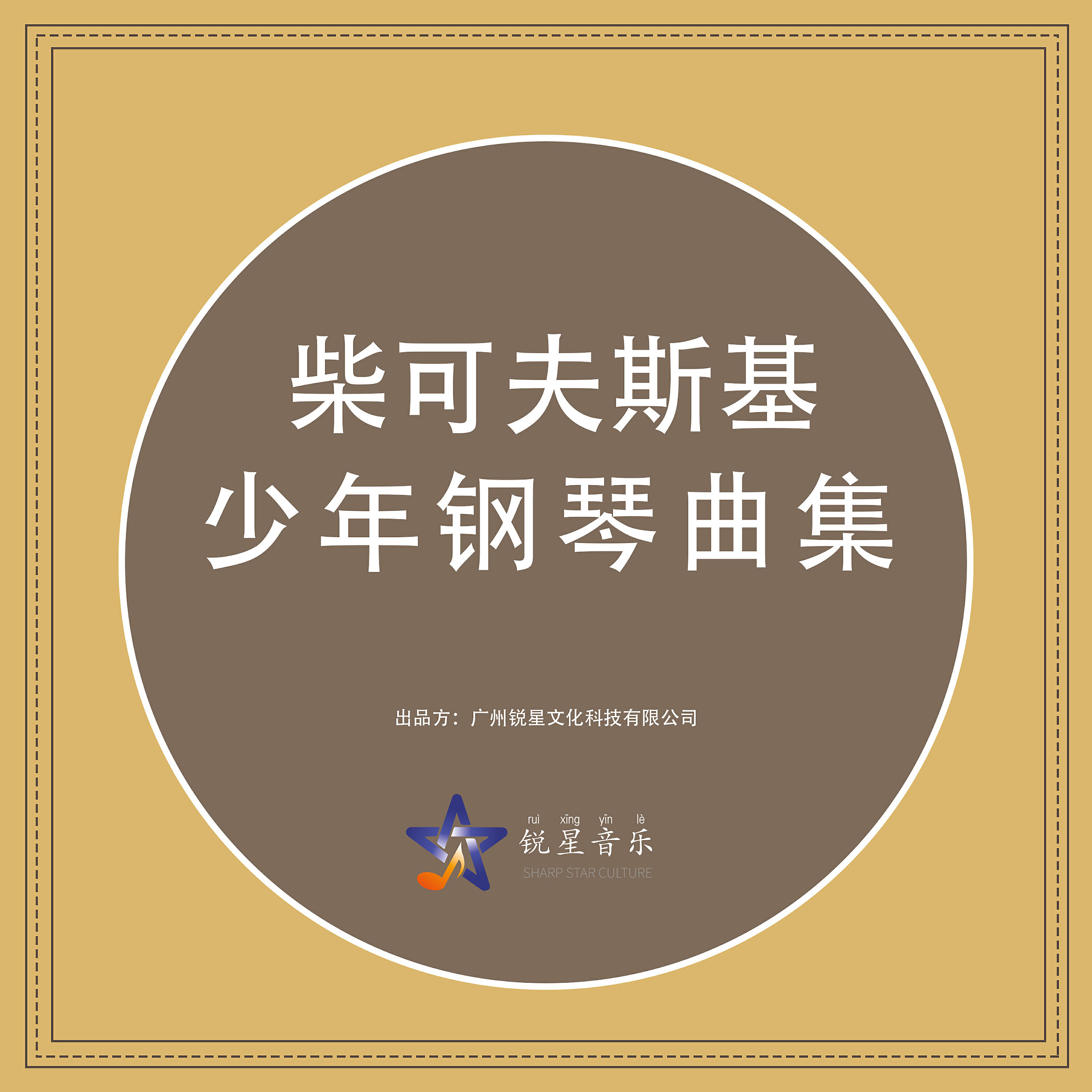 Релиз 柴可夫斯基：少年钢琴曲集