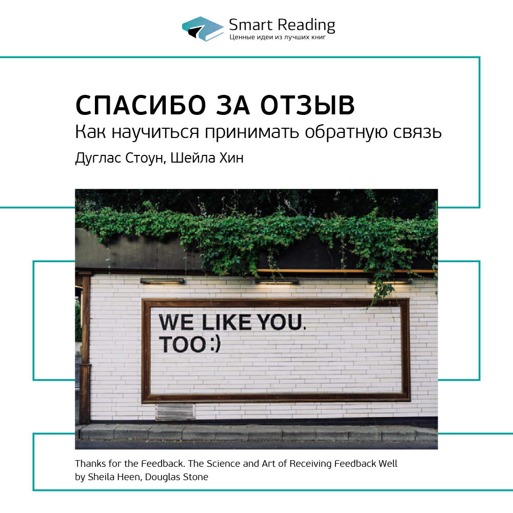 Книга Спасибо за отзыв. Как научиться принимать обратную связь. Дуглас Стоун, Шейла Хин. Ключевые идеи книги