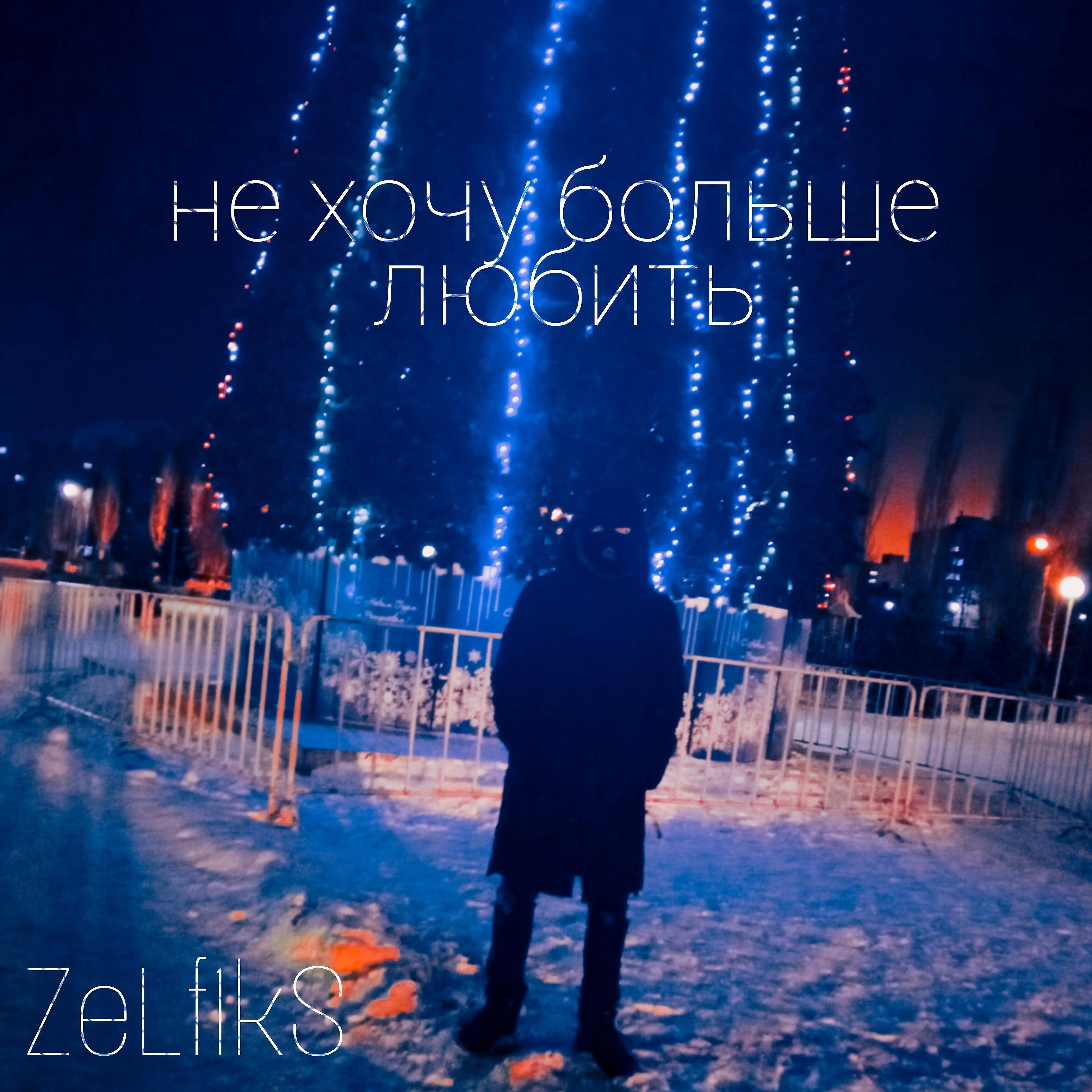 Релиз Не хочу больше любить