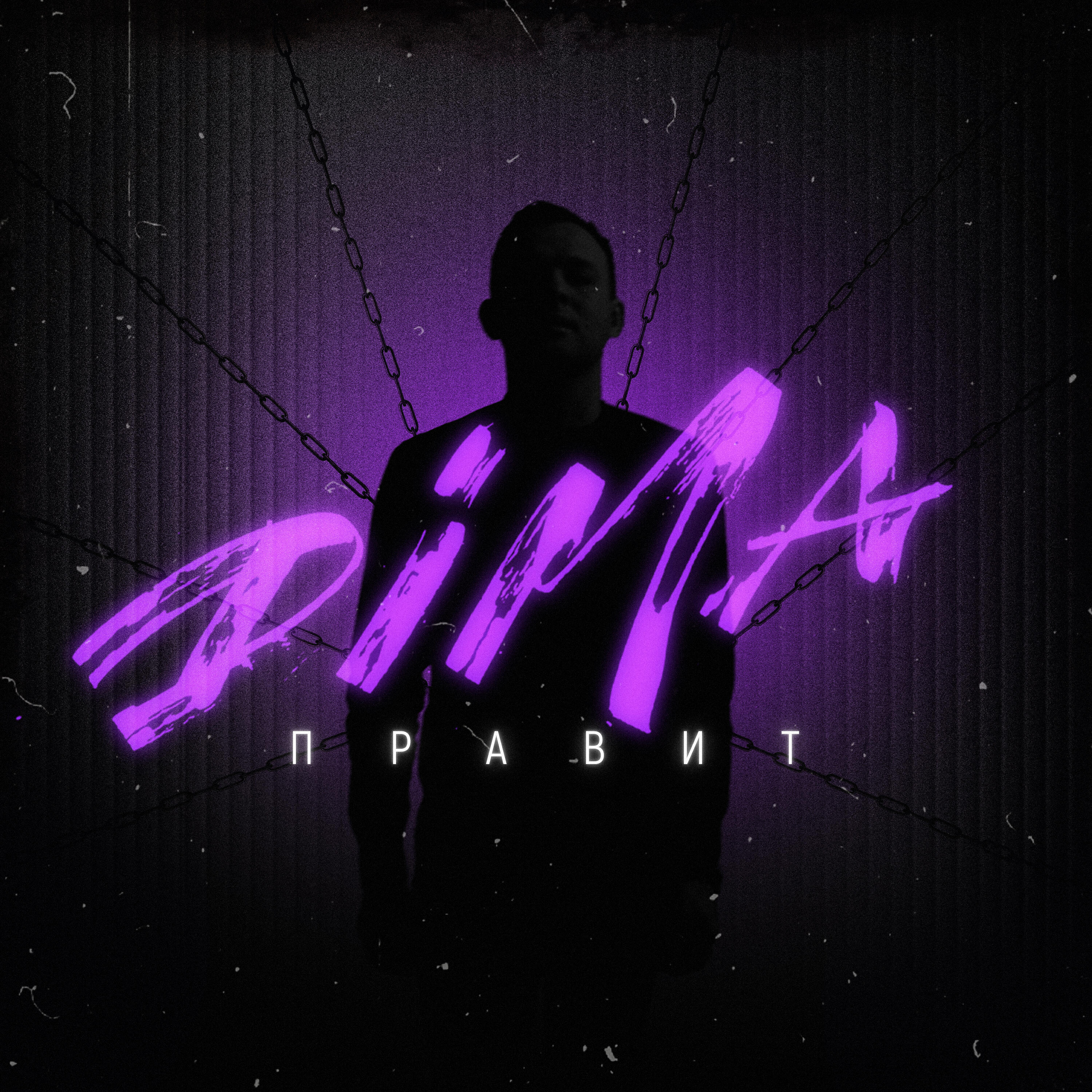 Релиз ПРАВИТ