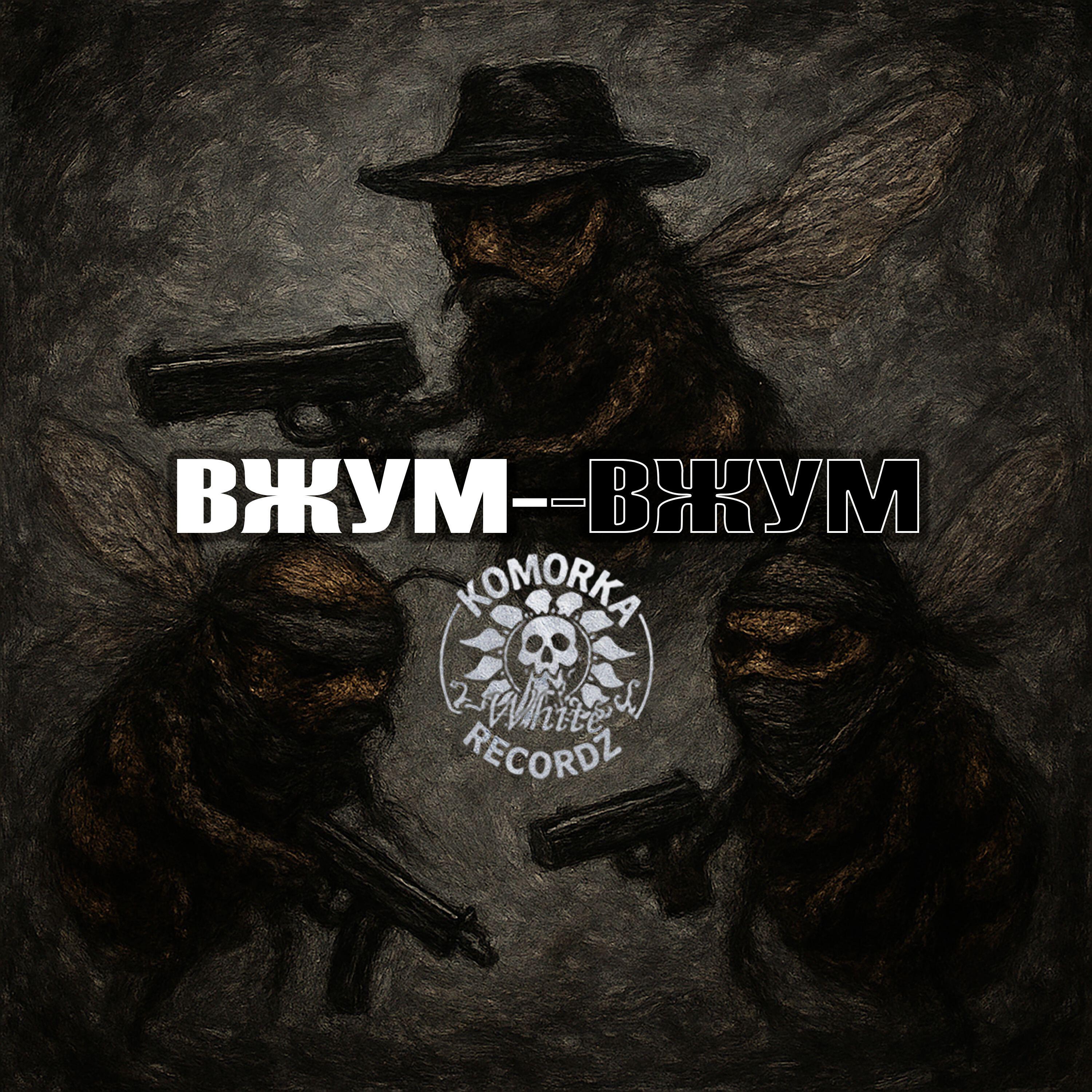 Релиз Вжум Вжум