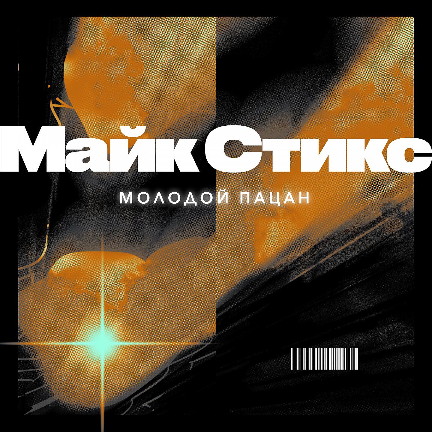 Релиз Молодой пацан