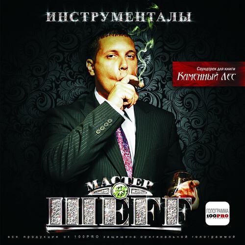 Релиз Инструменталы (Саундтрек Для Книги Каменный Лес)