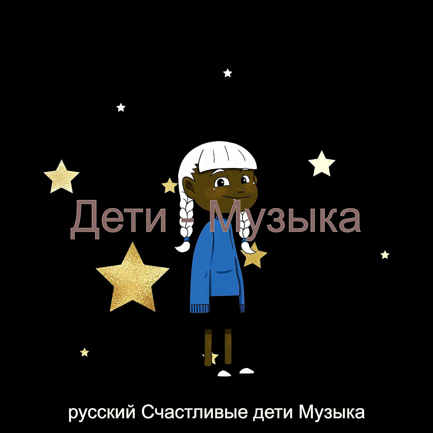 Релиз Дети - Музыка