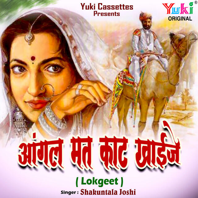 Релиз Aangal Mat Kaat Khaije (Lokgeet)