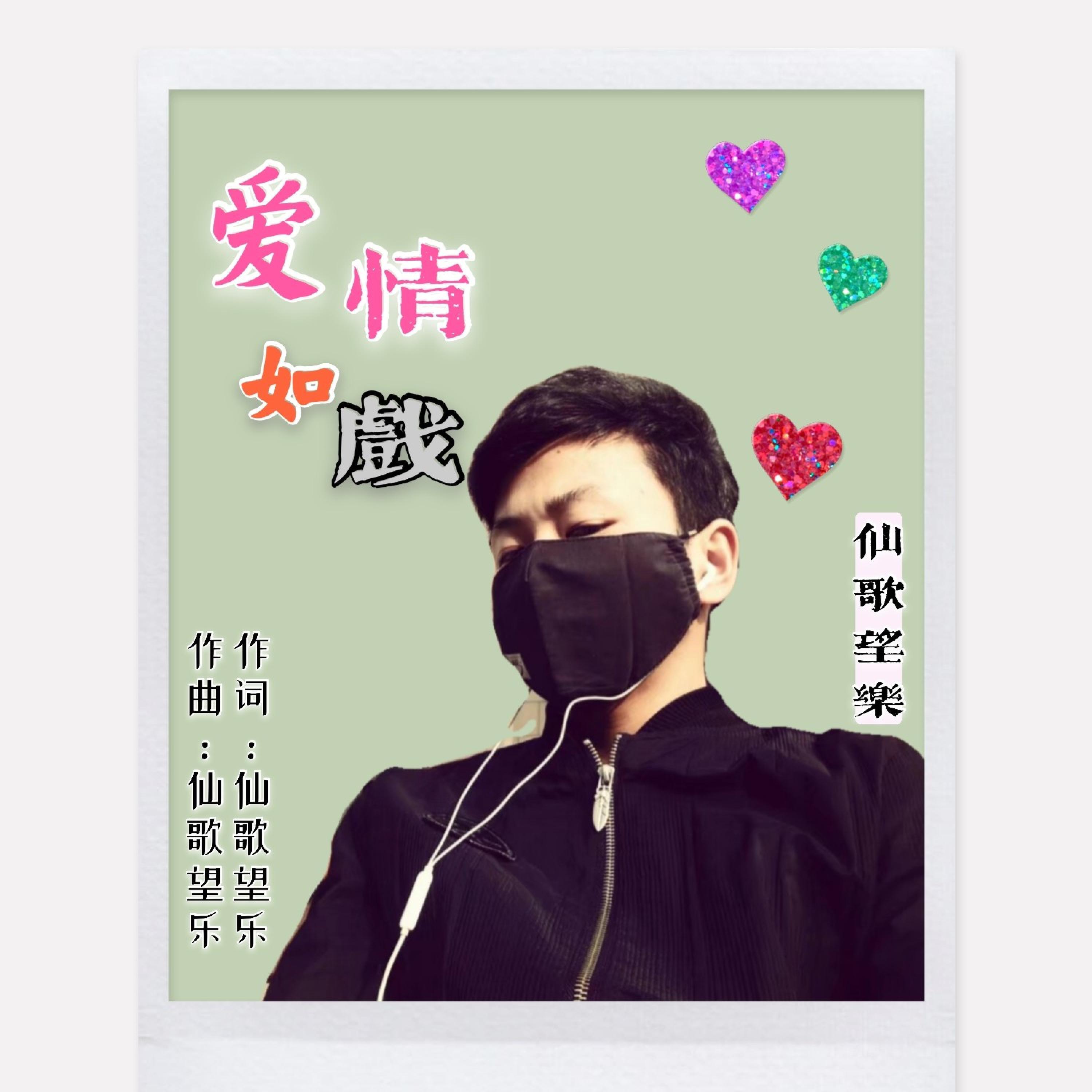 Релиз 爱情如戏