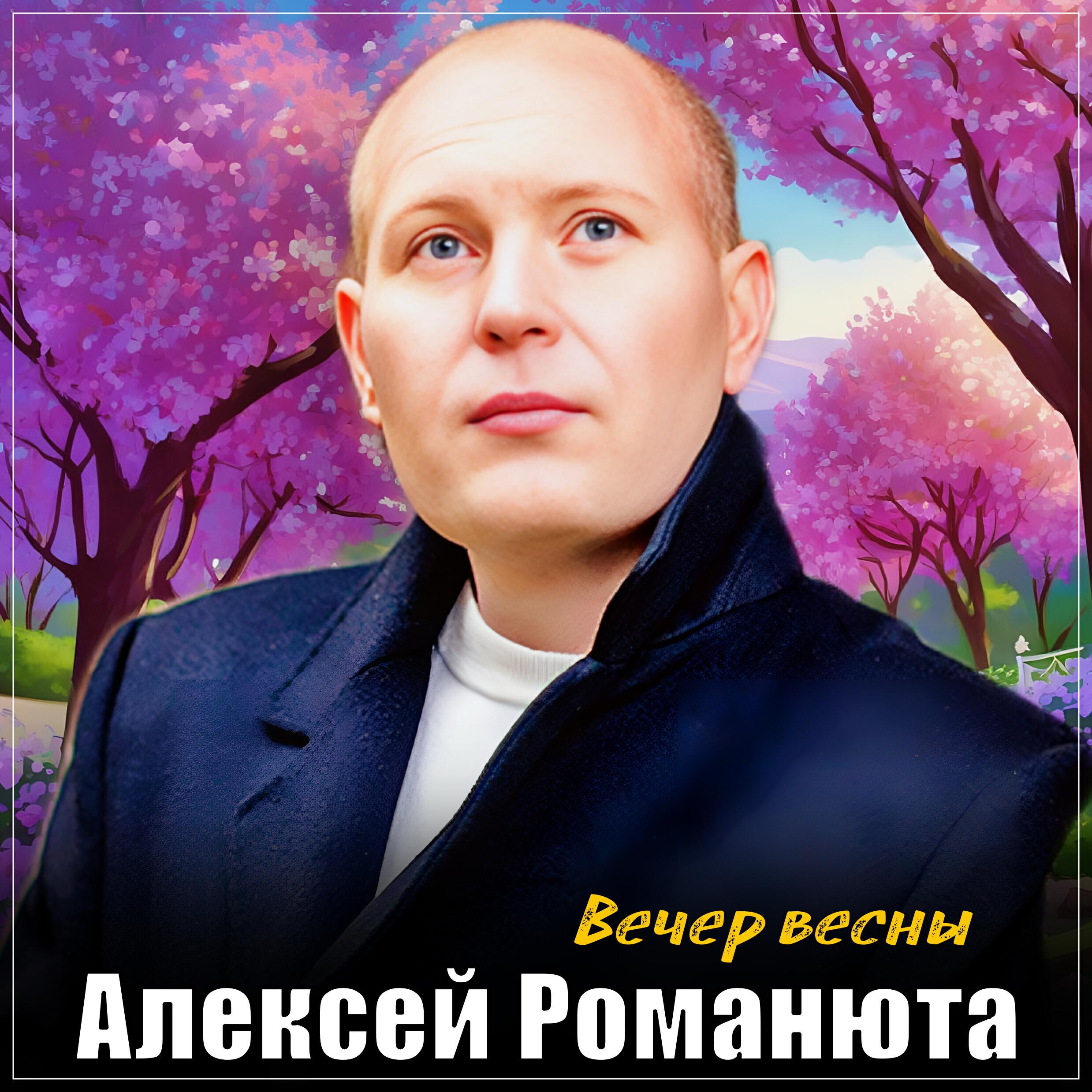 Релиз Вечер весны