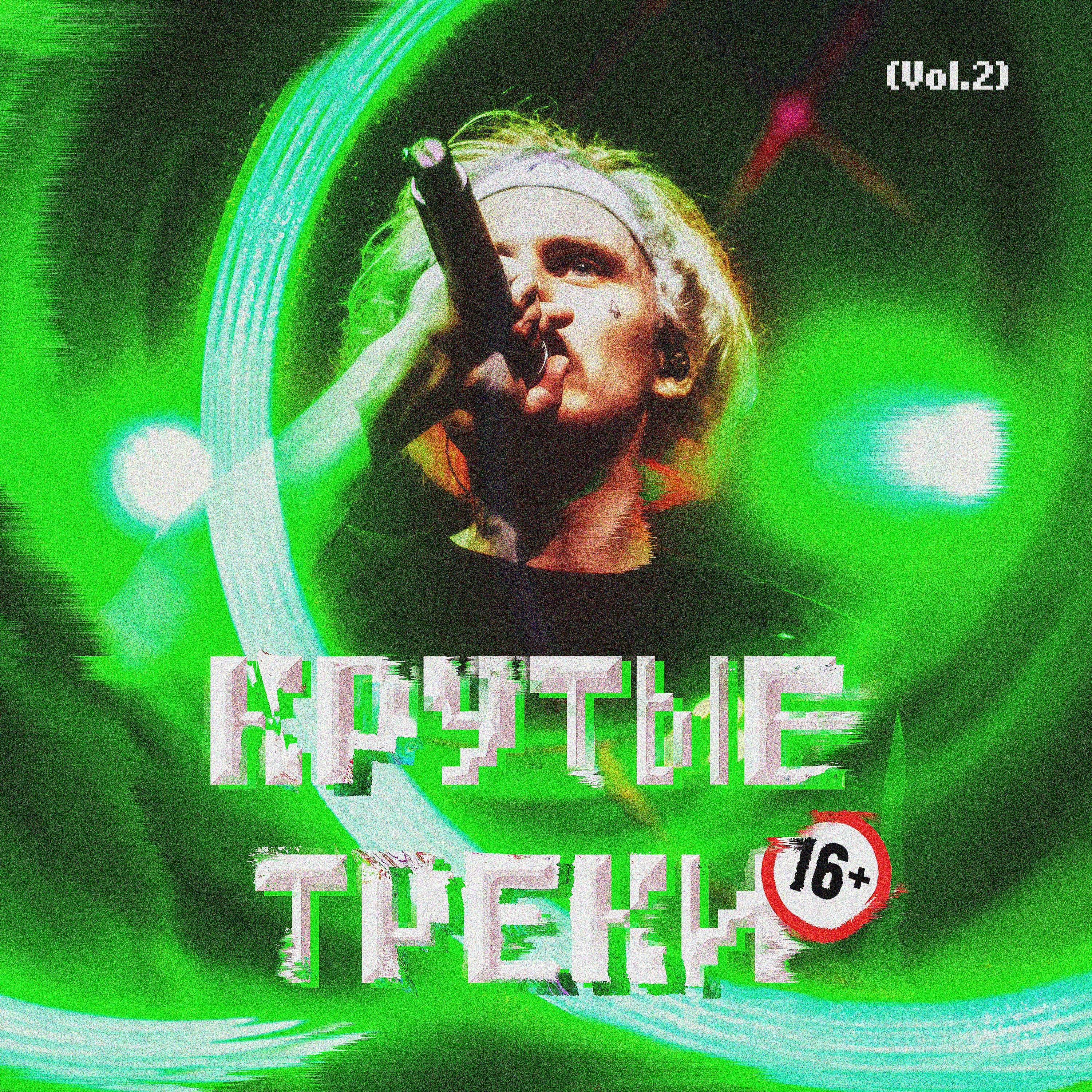 Релиз Крутые треки 16+, Vol.2