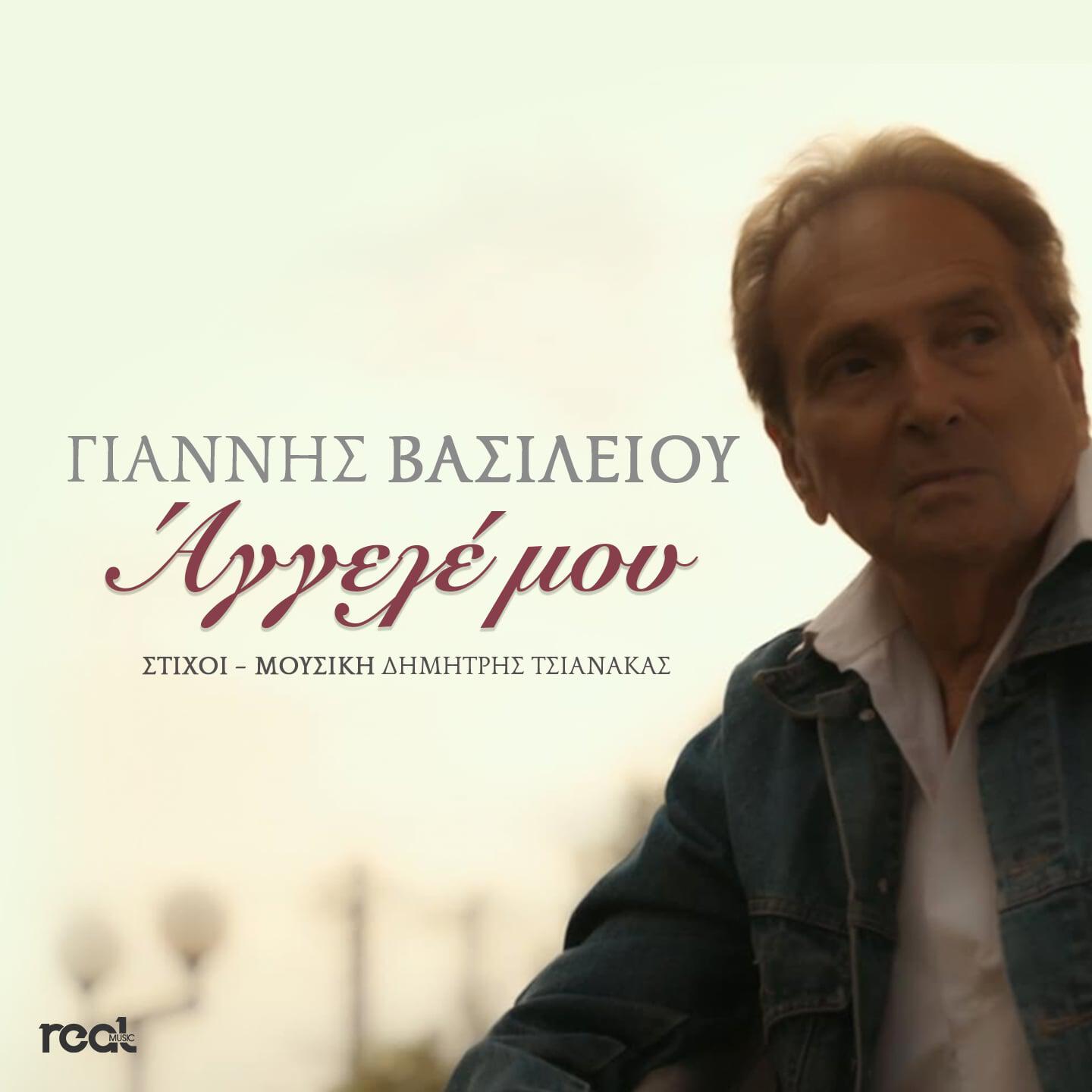Релиз Aggele Mou