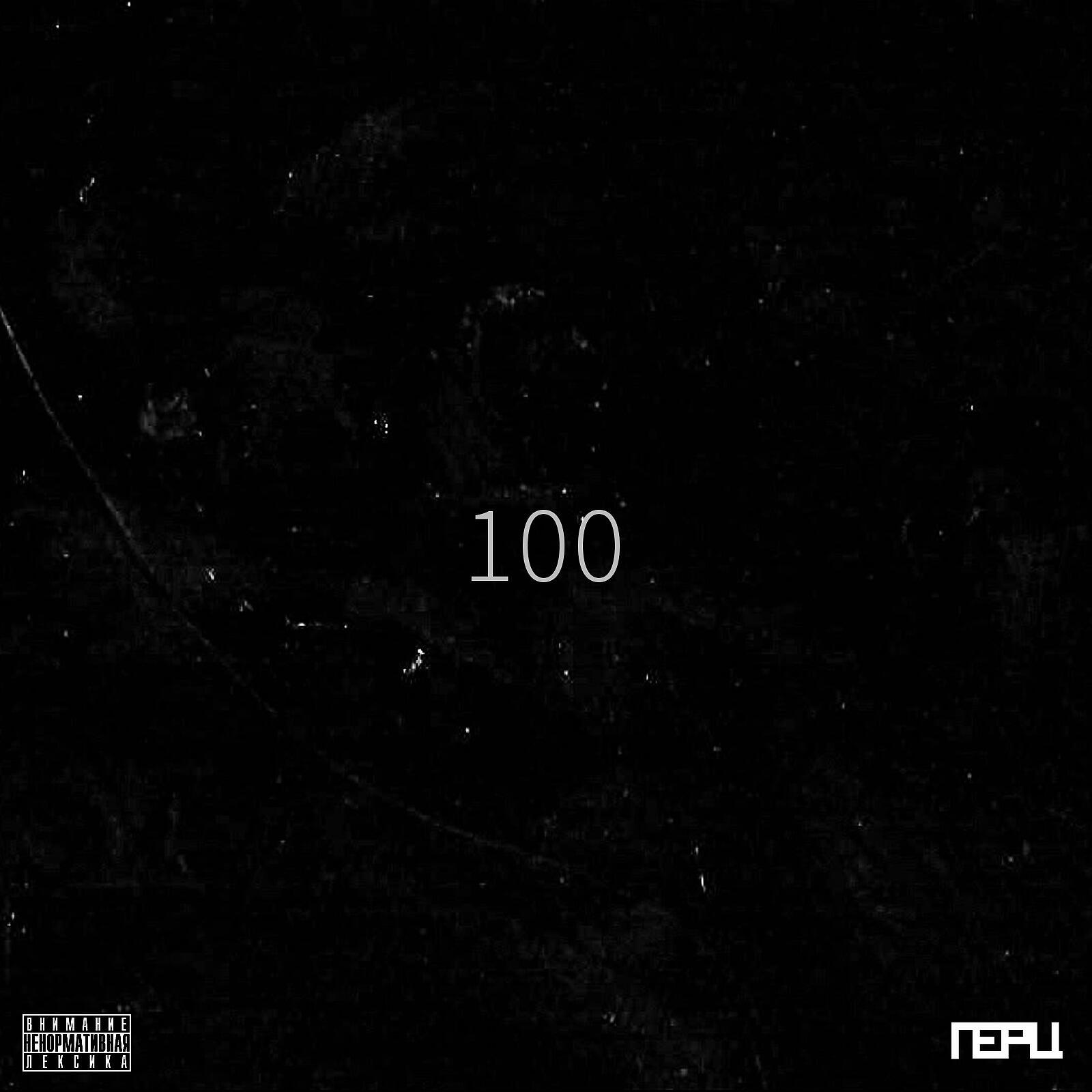 Релиз 100